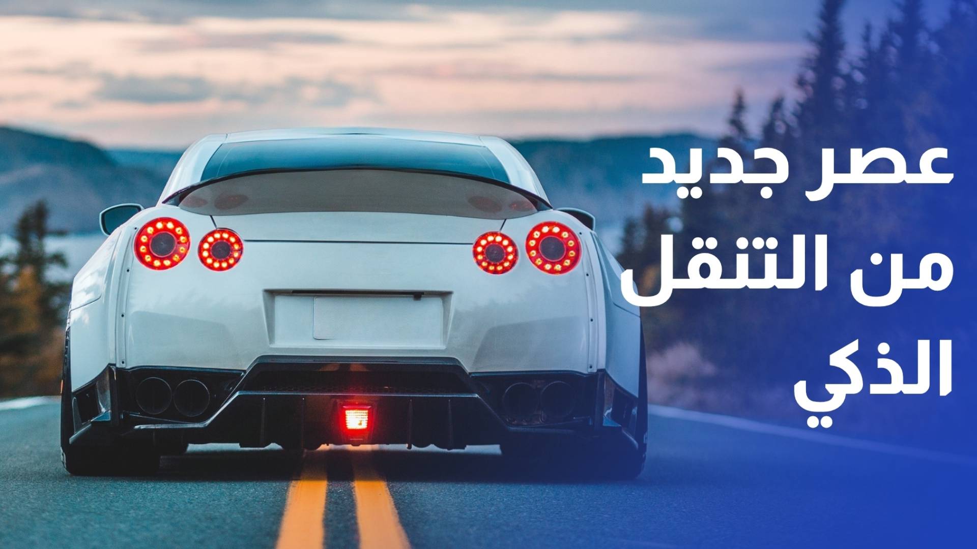 من BYD إلى DENZA... عصر جديد من التنقل الذكي والفخامة في الأردن