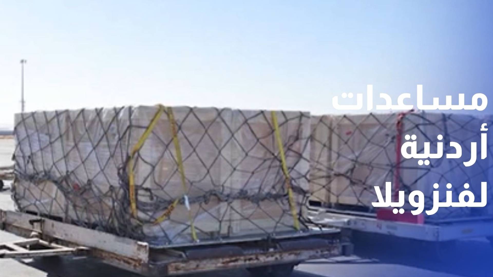 الأردن يفعل استجابته الإنسانية لفنزويلا بفرق إنقاذ وكوادر طبية