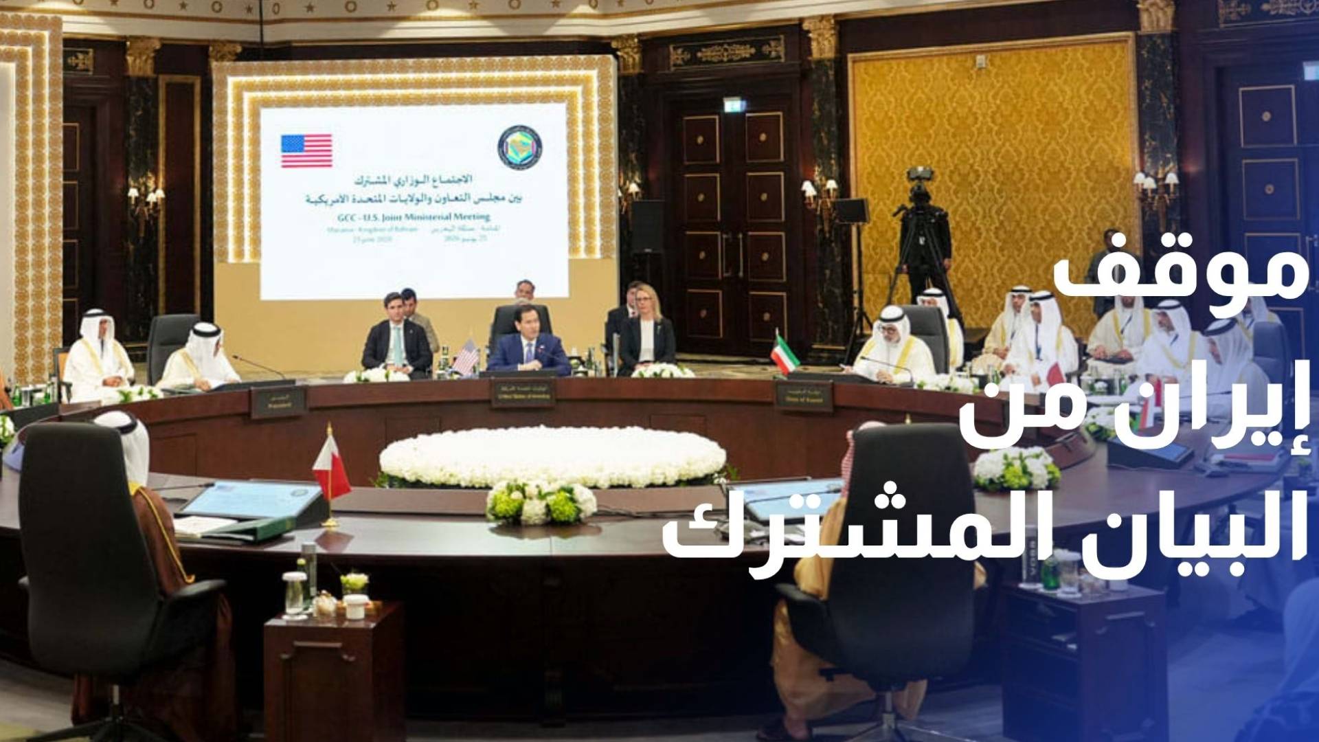 الخارجية الإيرانية المواقف الواردة في البيان الأمريكي الخليجي تدخلية واستفزازية