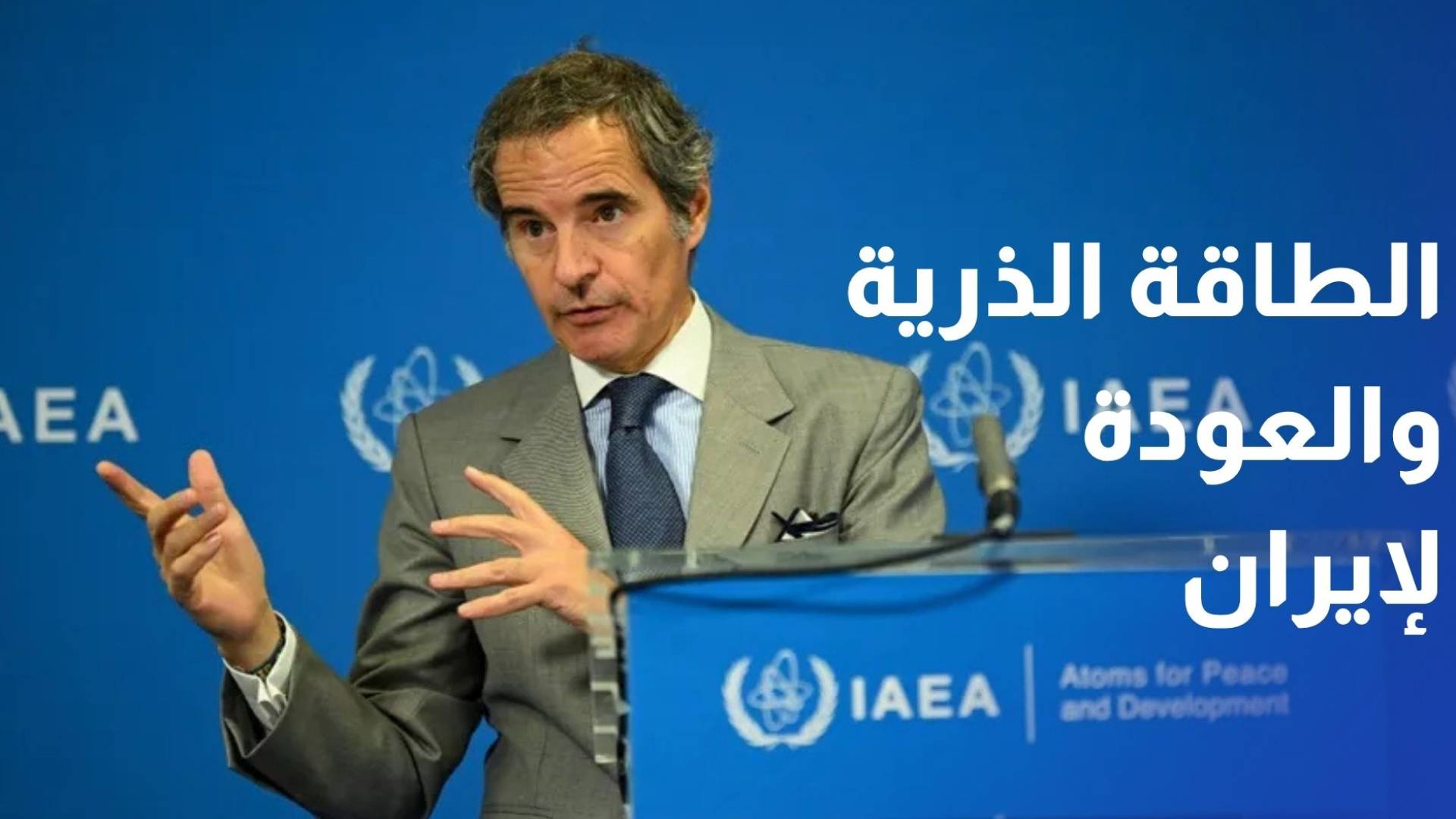 الطاقة الذرية تبدي استعدادا للعودة لإيران وتطالب بـرقابة معمقة