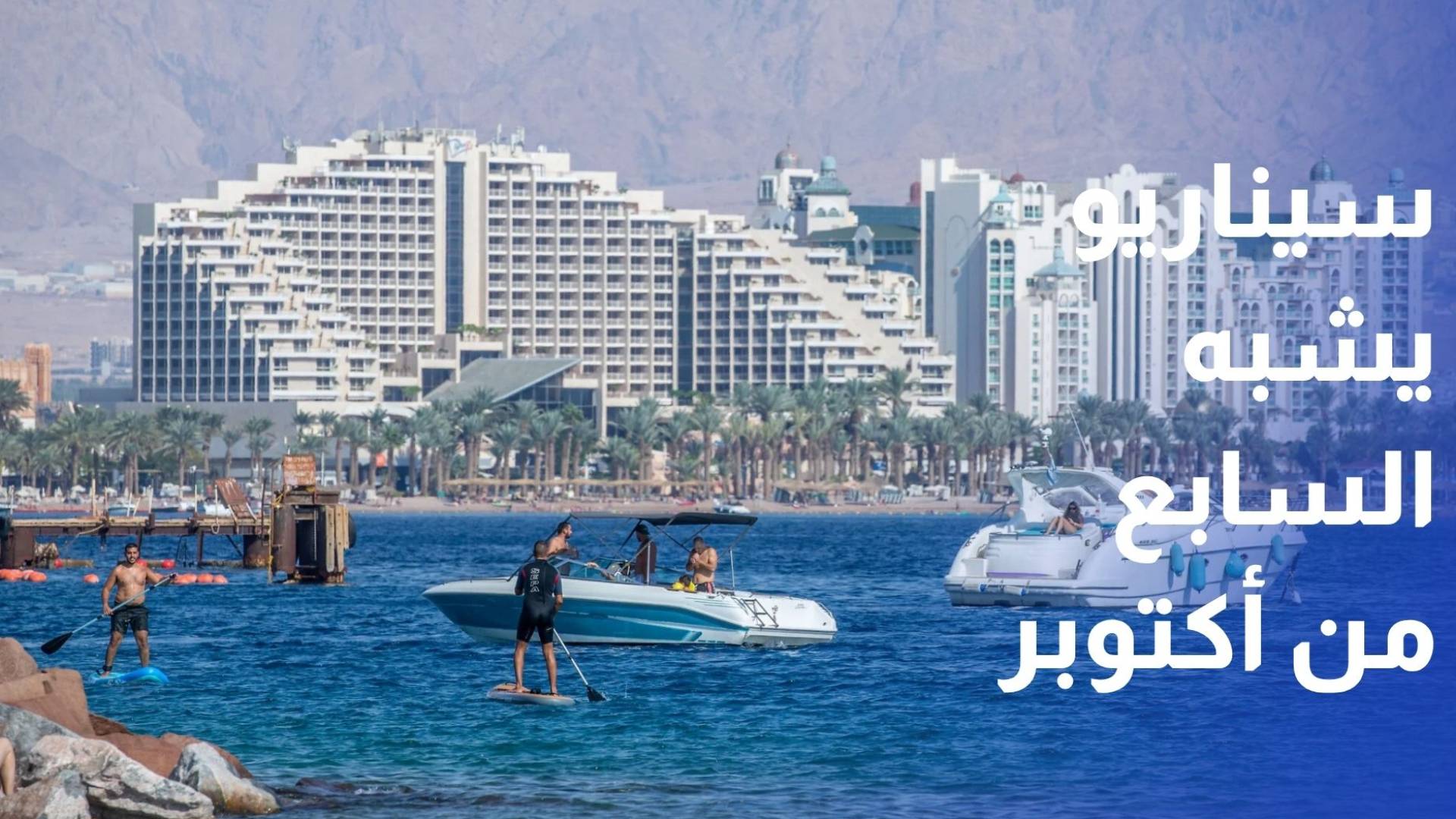 إيلات تحت المجهر الأمني.. تحذيرات من سيناريو جديد يشبه السابع من أكتوبر