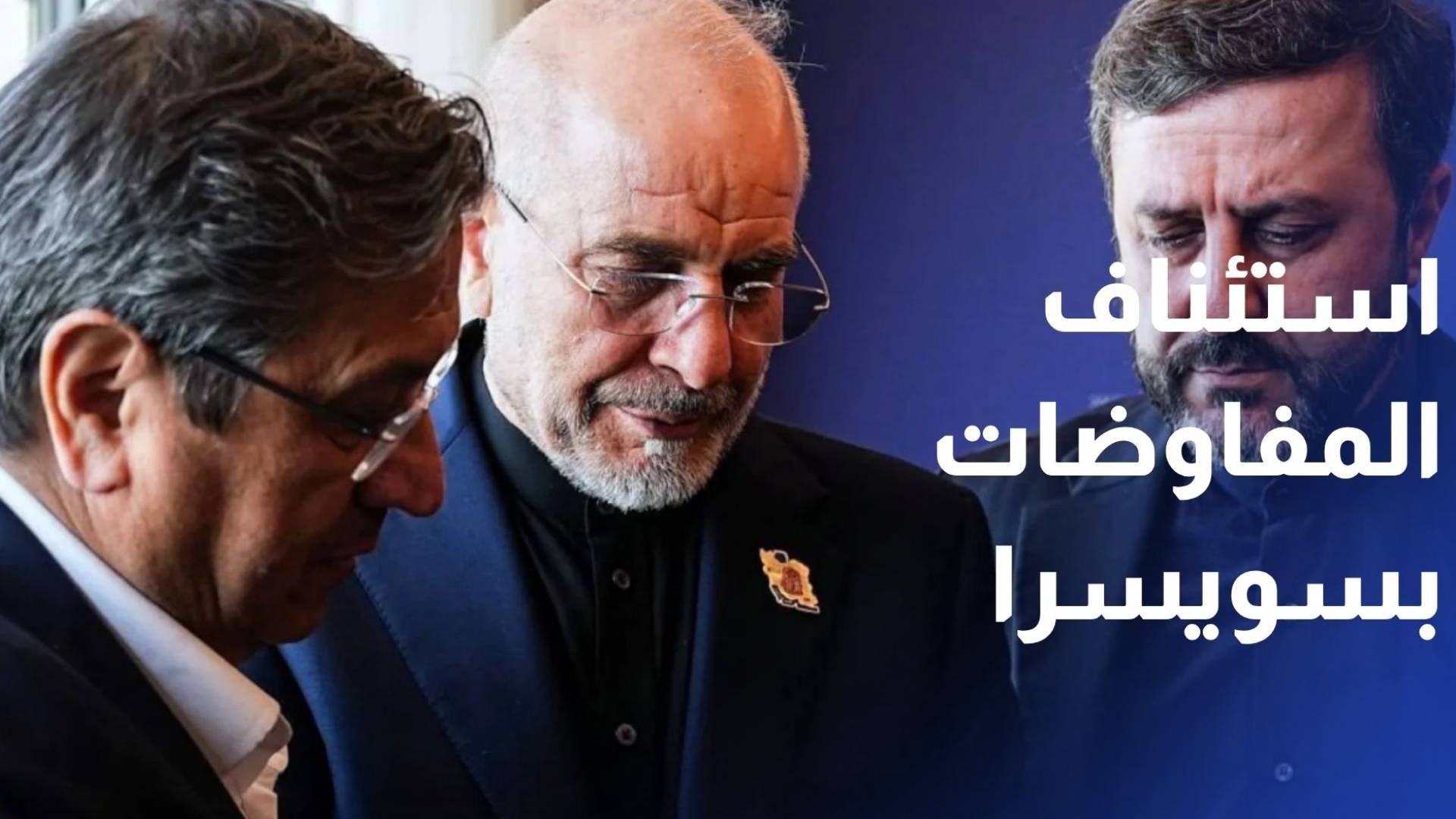 مفاوضات أمريكا وإيران تستأنف في 28 و29 يونيو بسويسرا على مستوى الخبراء