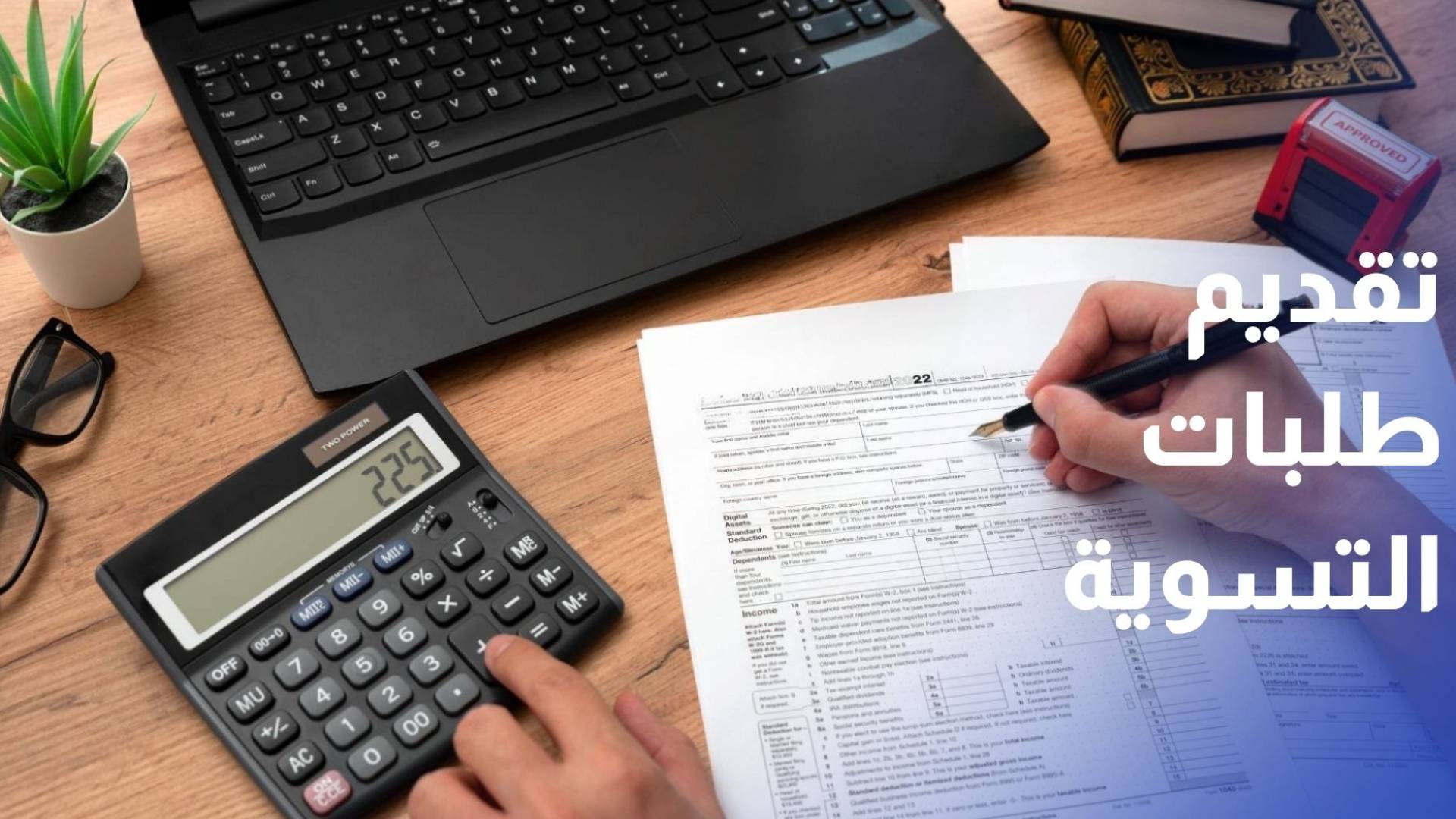 ضريبة الدخل والمبيعات: الثلاثاء المقبل آخر موعد لتقديم طلبات التسوية وإعفاء الغرامات دون تمديد