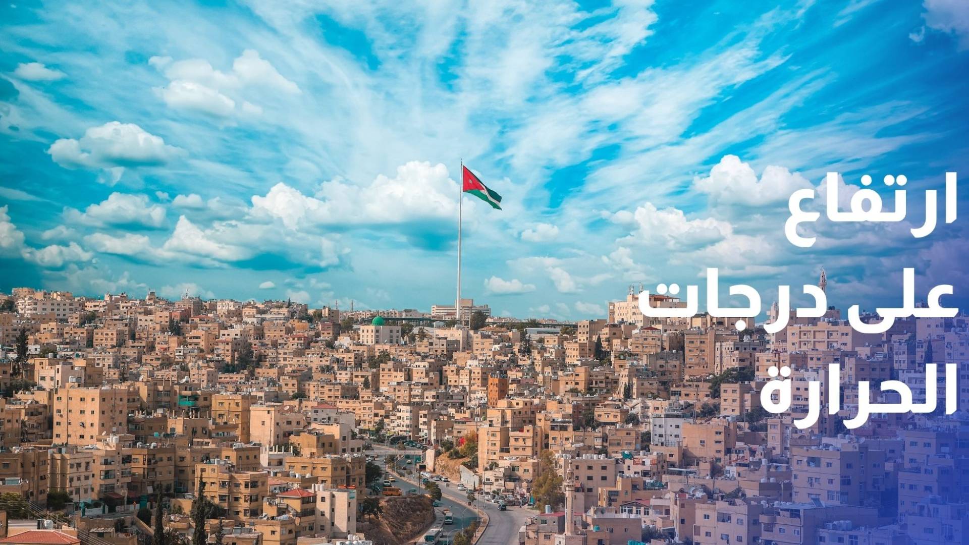 ارتفاع على درجات الحرارة في الأيام المقبلة