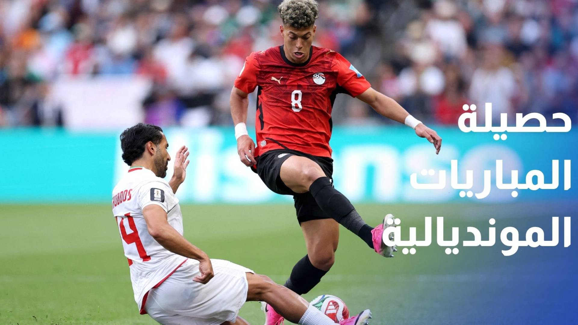 حصيلة المباريات في الجولة الثالثة في المجموعات بتصفيات كأس العالم