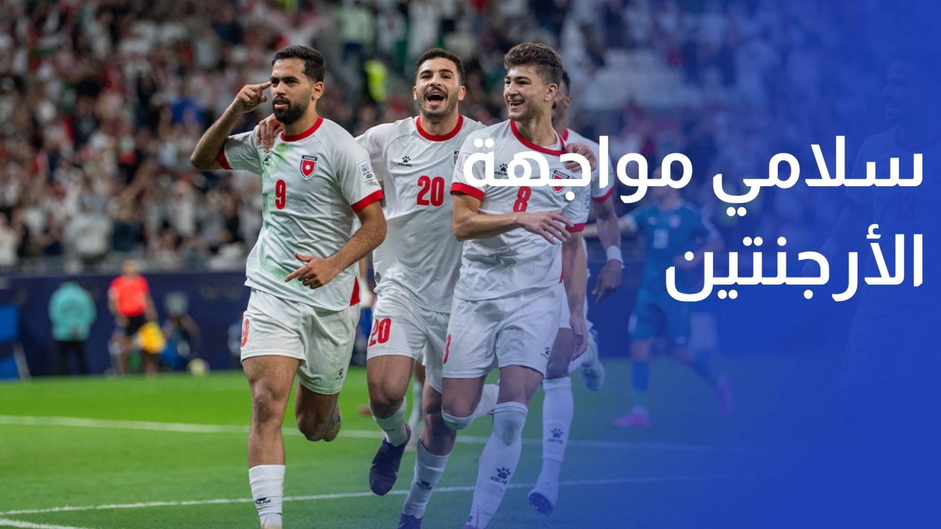 سلامي مواجهة الأرجنتين ستكون مباراة للتعلم