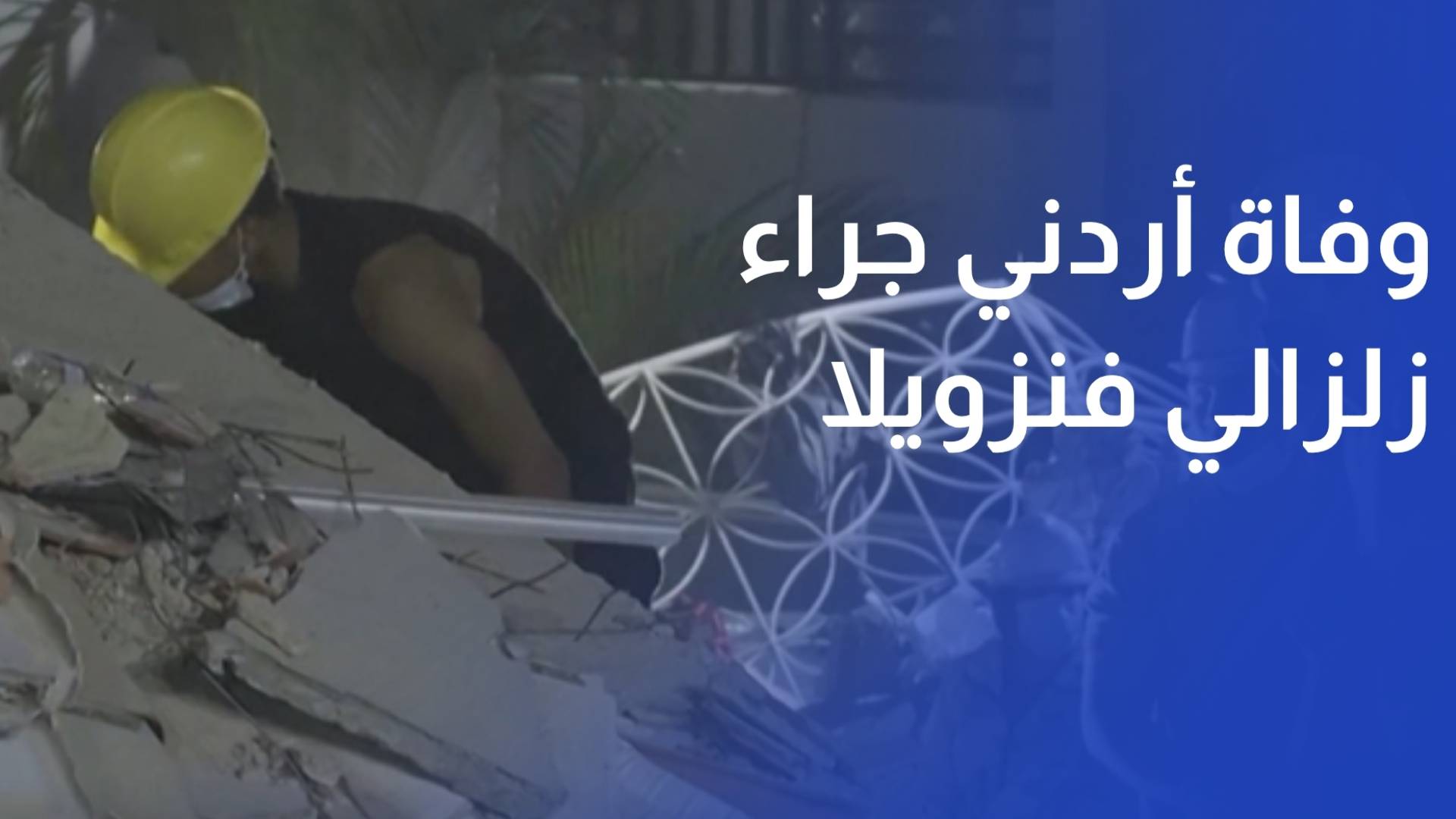وزارة الخارجية وفاة أردني جراء زلزالي فنزويلا