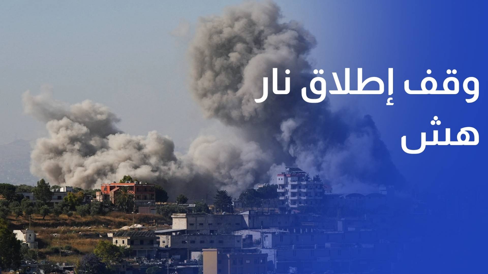وقف إطلاق نار هش.. أكثر من ألف شهيد جراء الخروقات خلال 8 أشهر