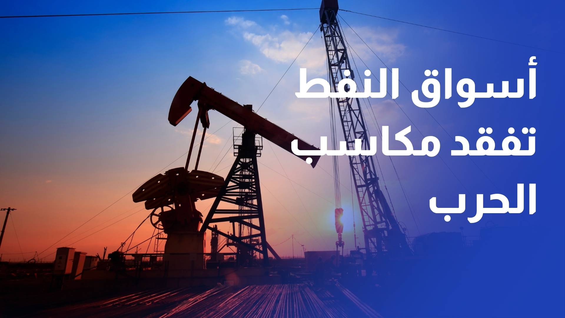 أسواق النفط تفقد مكاسب الحرب وسط مخاوف من تجدد التصعيد في المنطقة