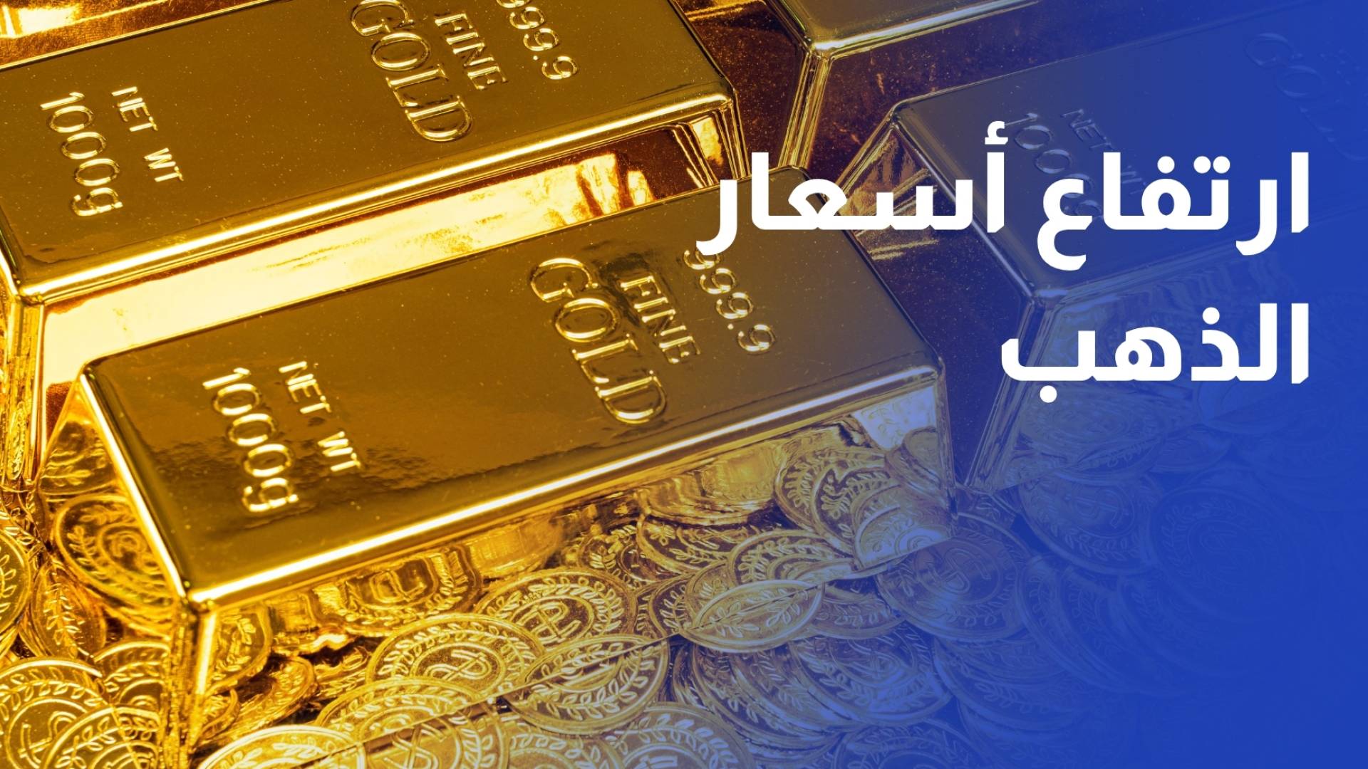 الذهب العالمي فوق مستويات 4 آلاف دولار ومحليا يرتفع 1.8% دينار للغرام