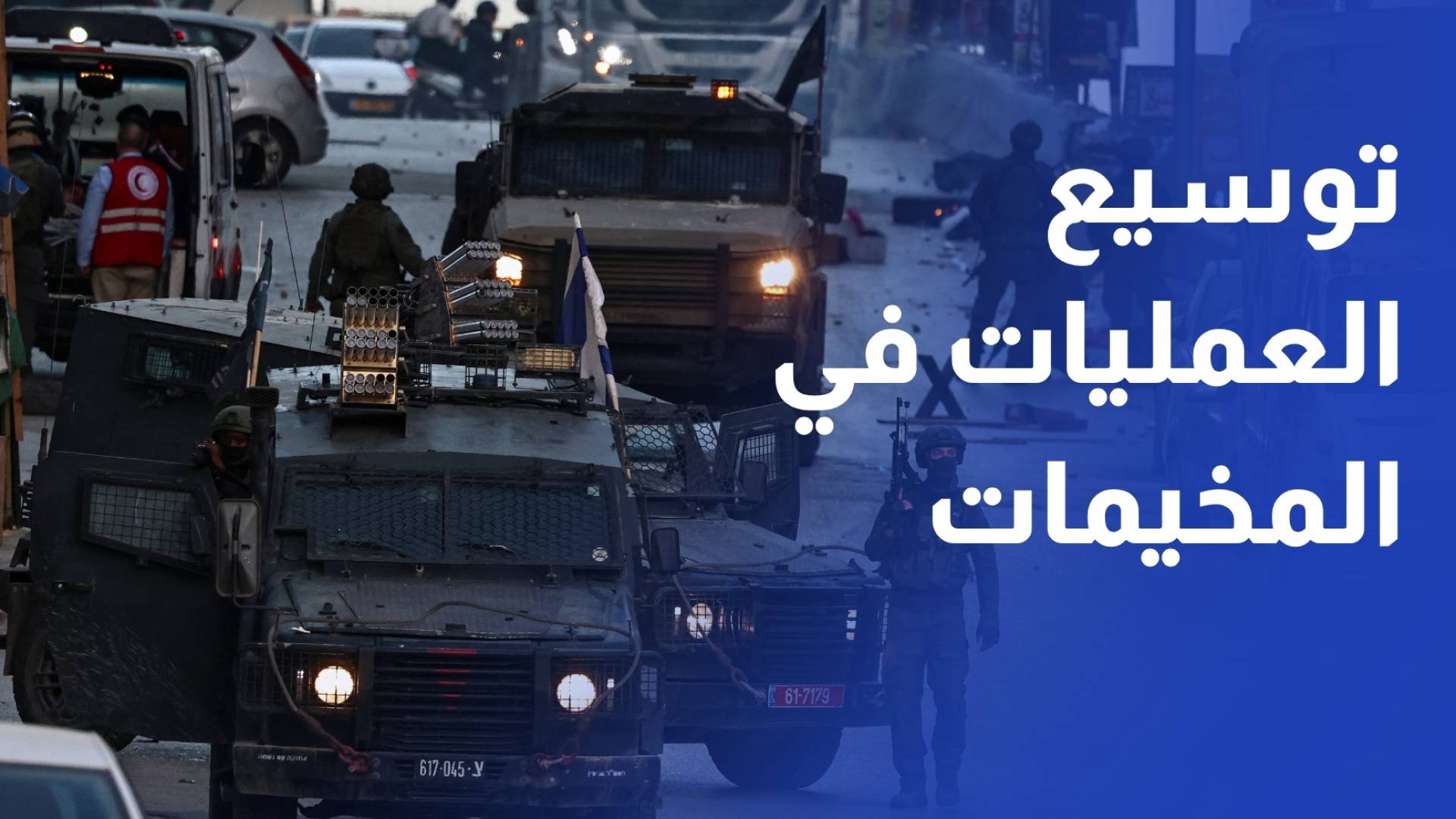 الضفة الغربية.. استعدادات إسرائيلية لتوسيع العمليات في المخيمات