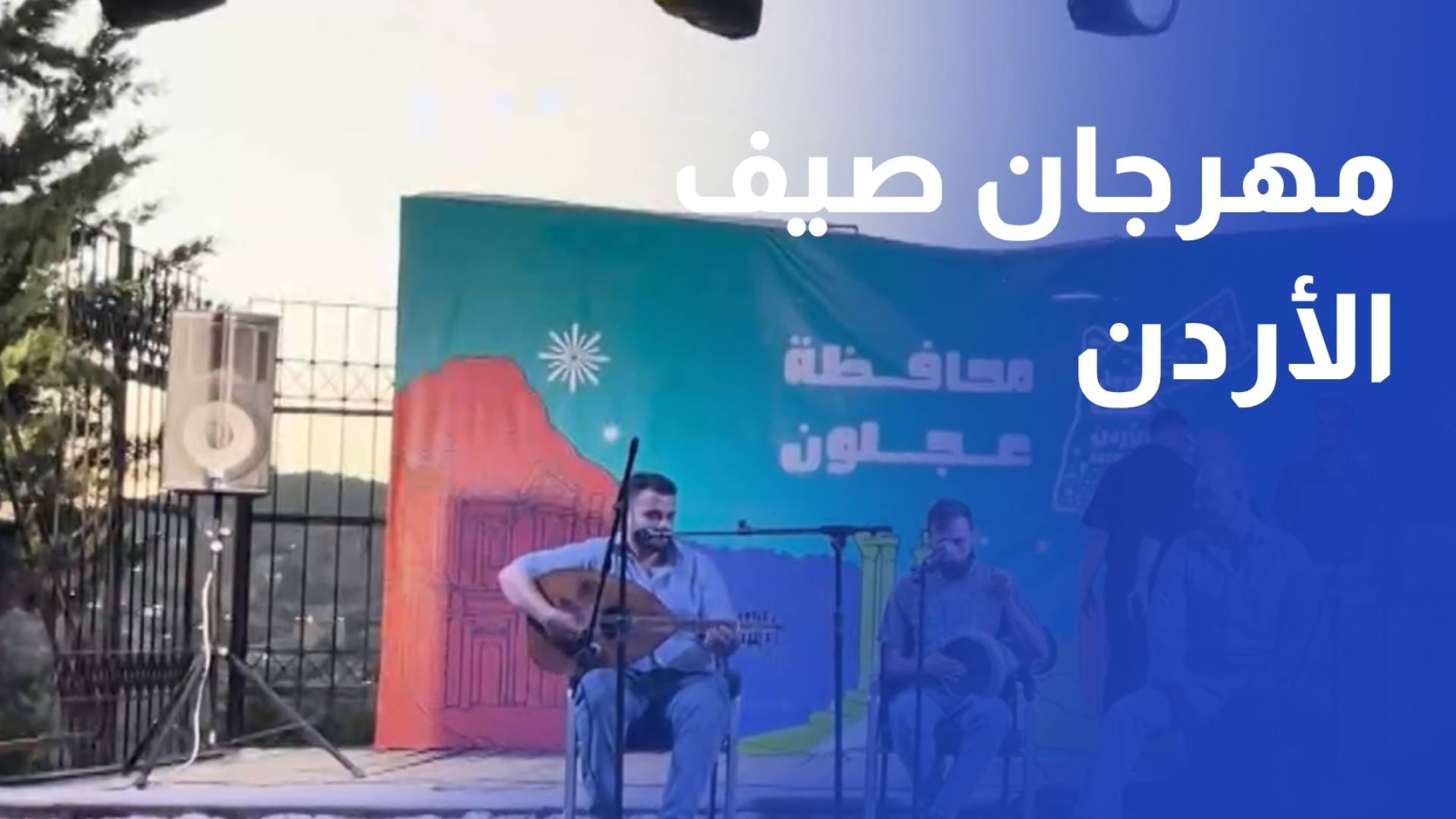 انطلاق فعاليات مهرجان صيف الأردن 2026  في عجلون