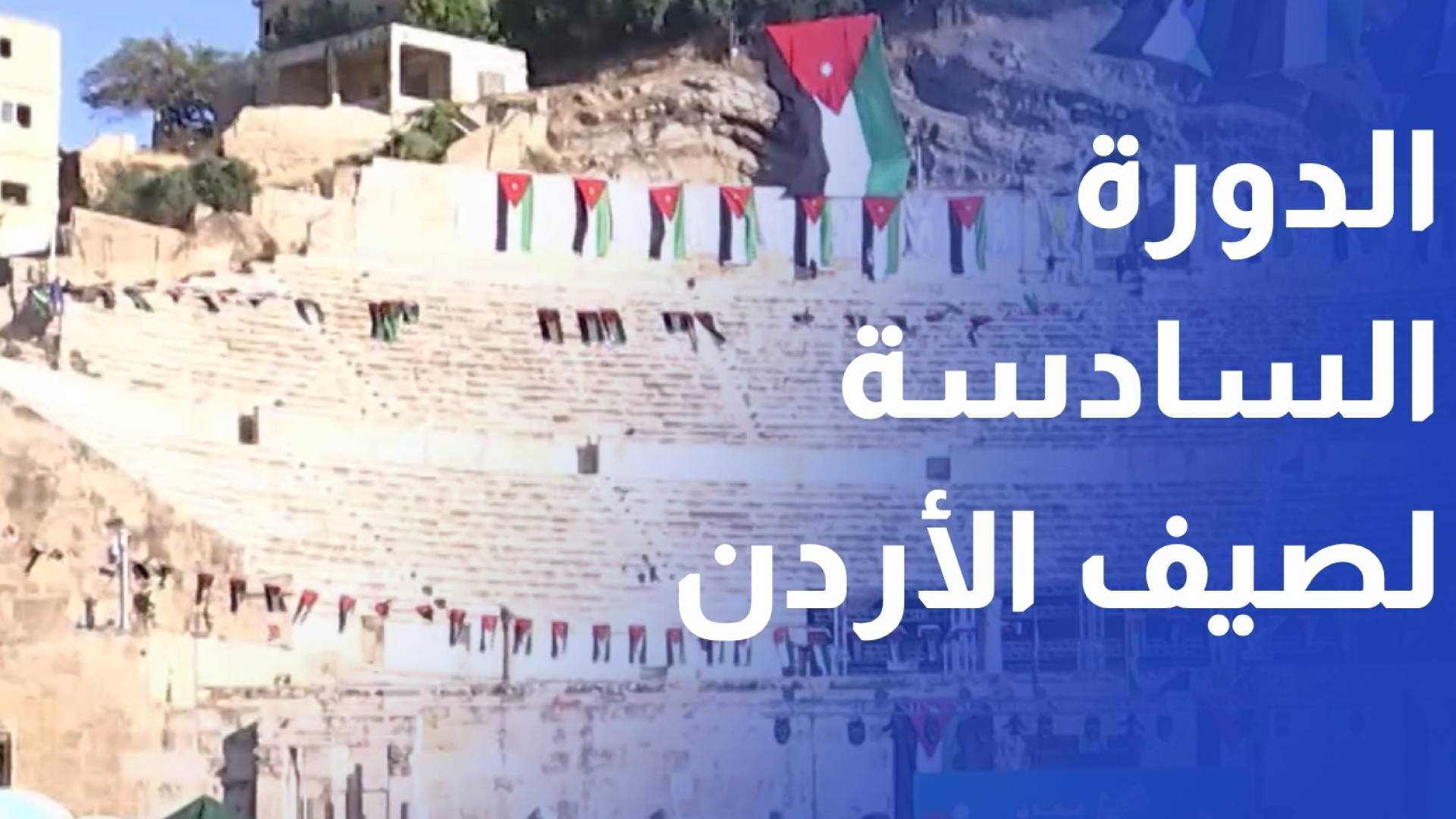 انطلاق فعاليات مهرجان صيف الأردن بدورته السادسة