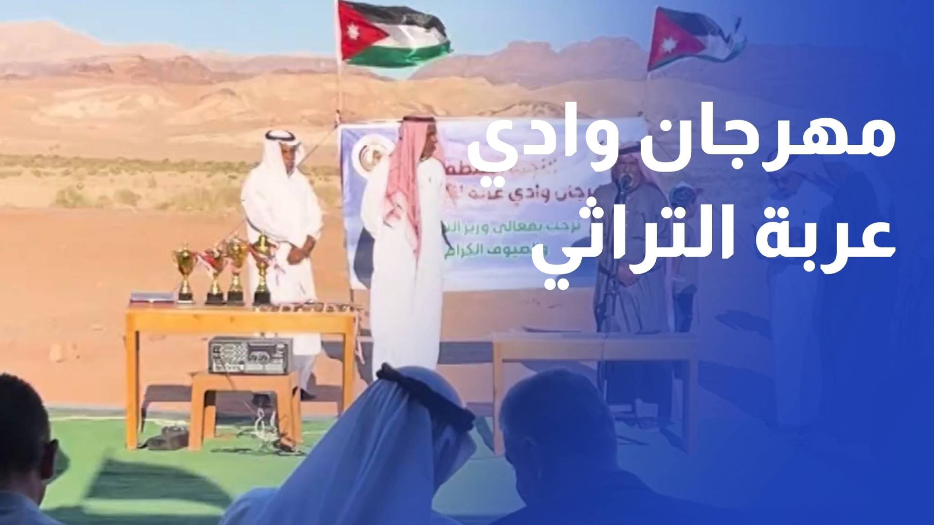انطلاق مهرجان وادي عربة التراثي للهجن احتفاء بالموروث البدوي