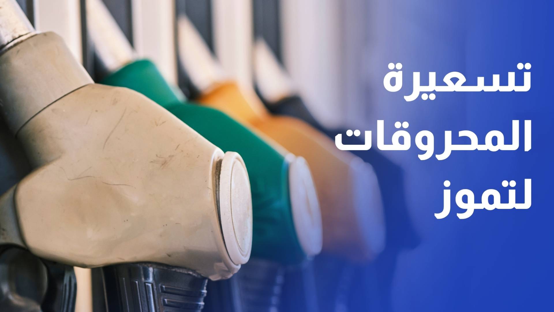 تسعيرة المحروقات لتموز.. بين توقعات التثبيت والمطالب بتخفيضها