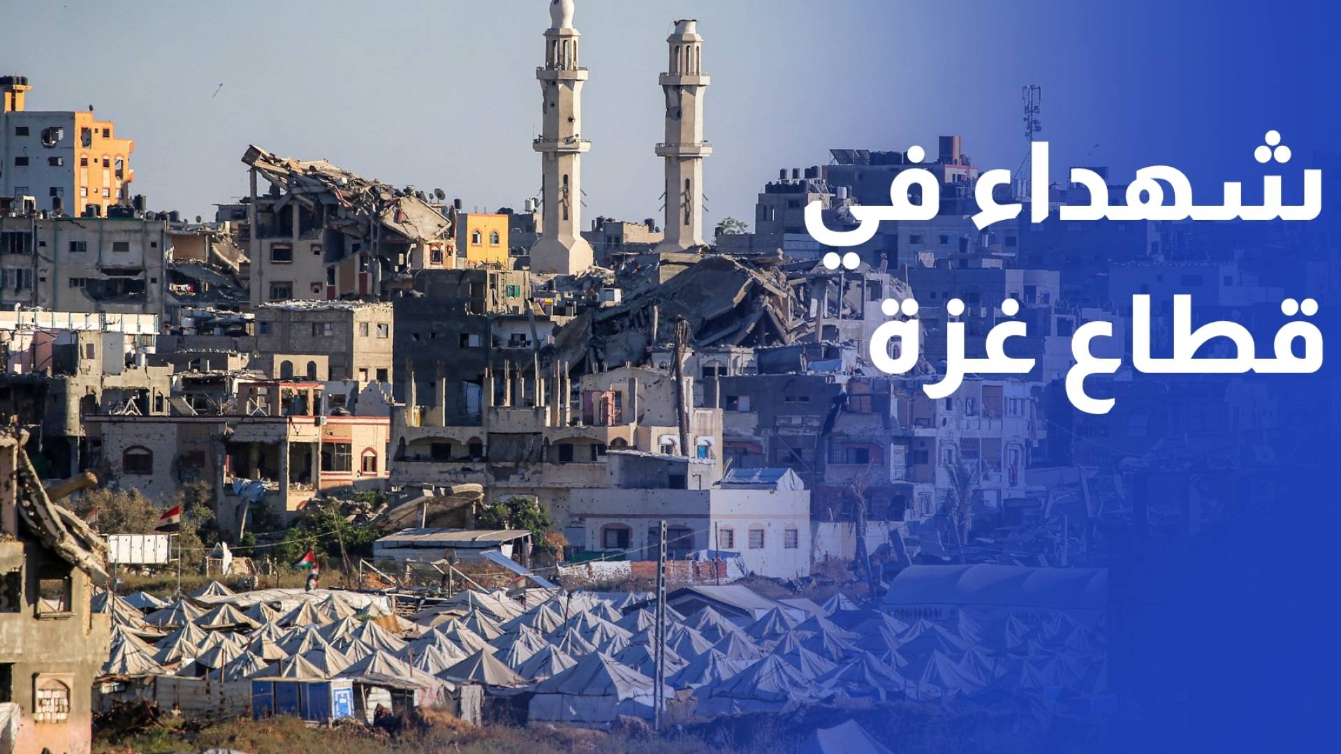 خروقات متواصلة.. شهداء وجرحى بقصف استهدف مواصي خان يونس