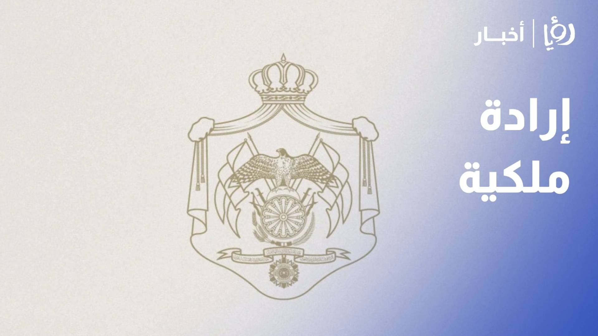 إرادة ملكية بدعوة مجلس الأمة لدورة استثنائية لإقرار حزمة من مشاريع القوانين