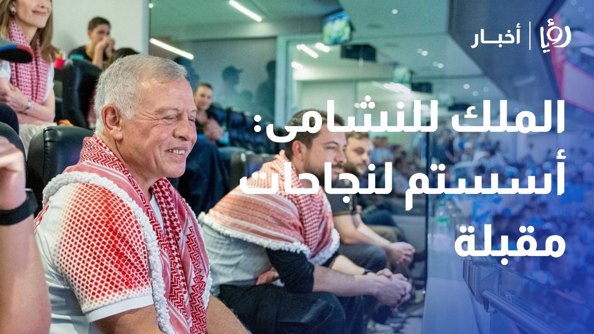 الملك للنشامى أسستم لنجاحات مقبلة.. ويصف الجماهير الأردنية بالوفية