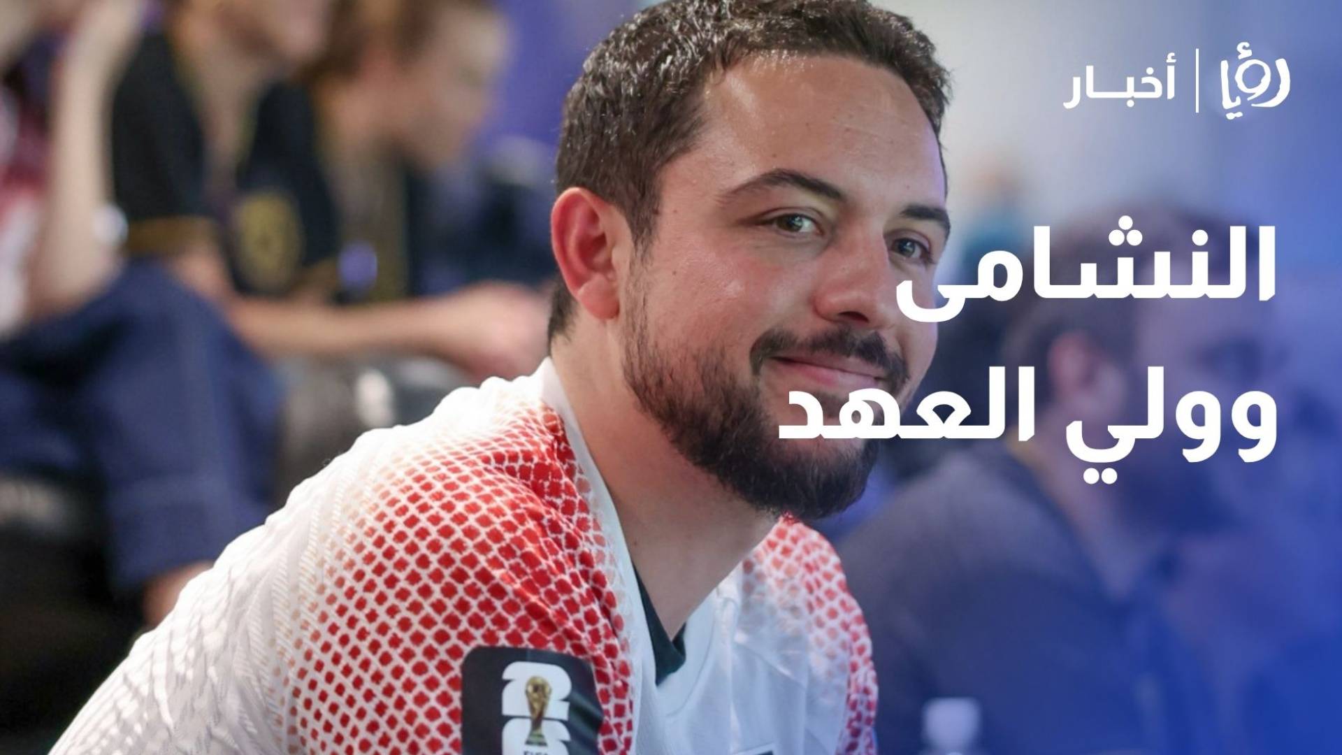 النشامى وولي العهد.. رحلة الإيمان حتى المونديال