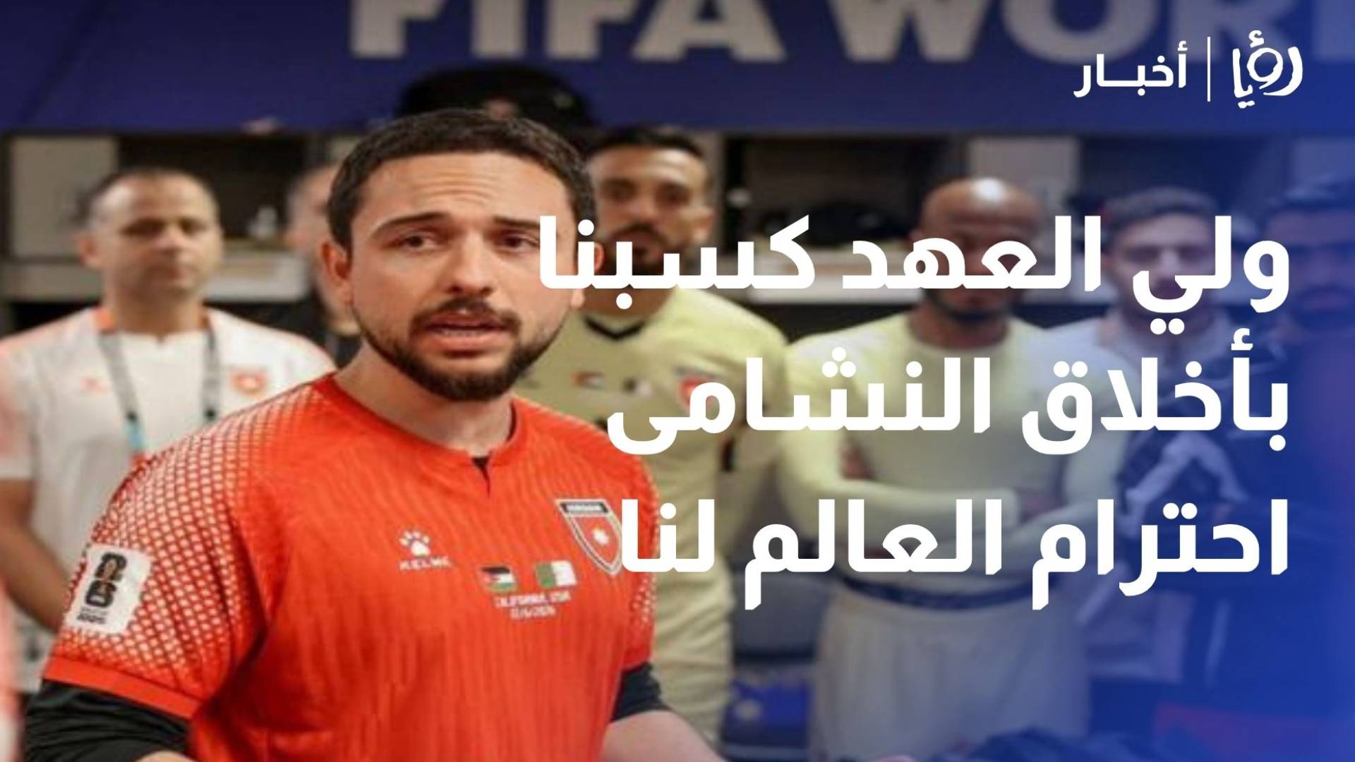 ولي العهد كسبنا بأخلاق النشامى احترام العالم لنا