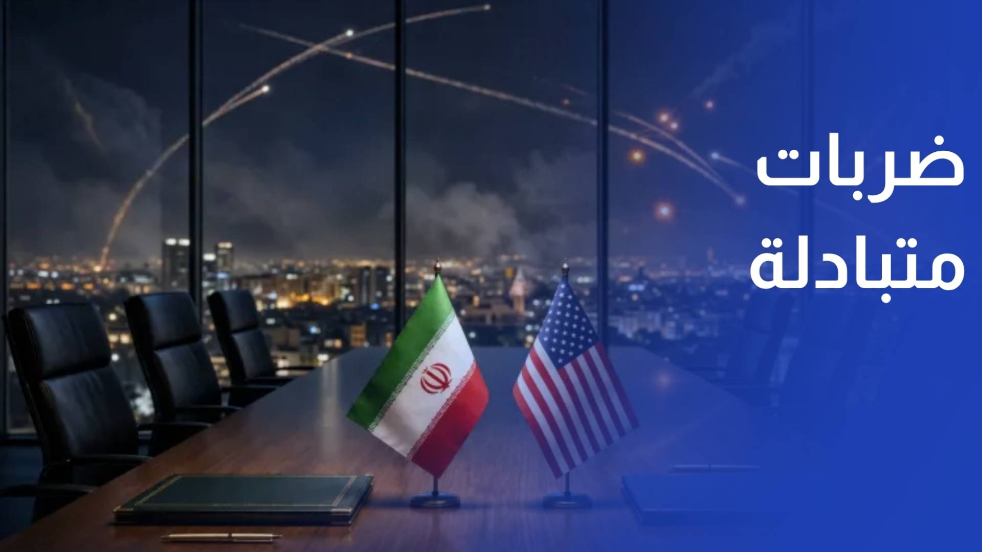 الضربات المتبادلة بين إيران والولايات المتحدة تبطئ حركة الملاحة في هرمز