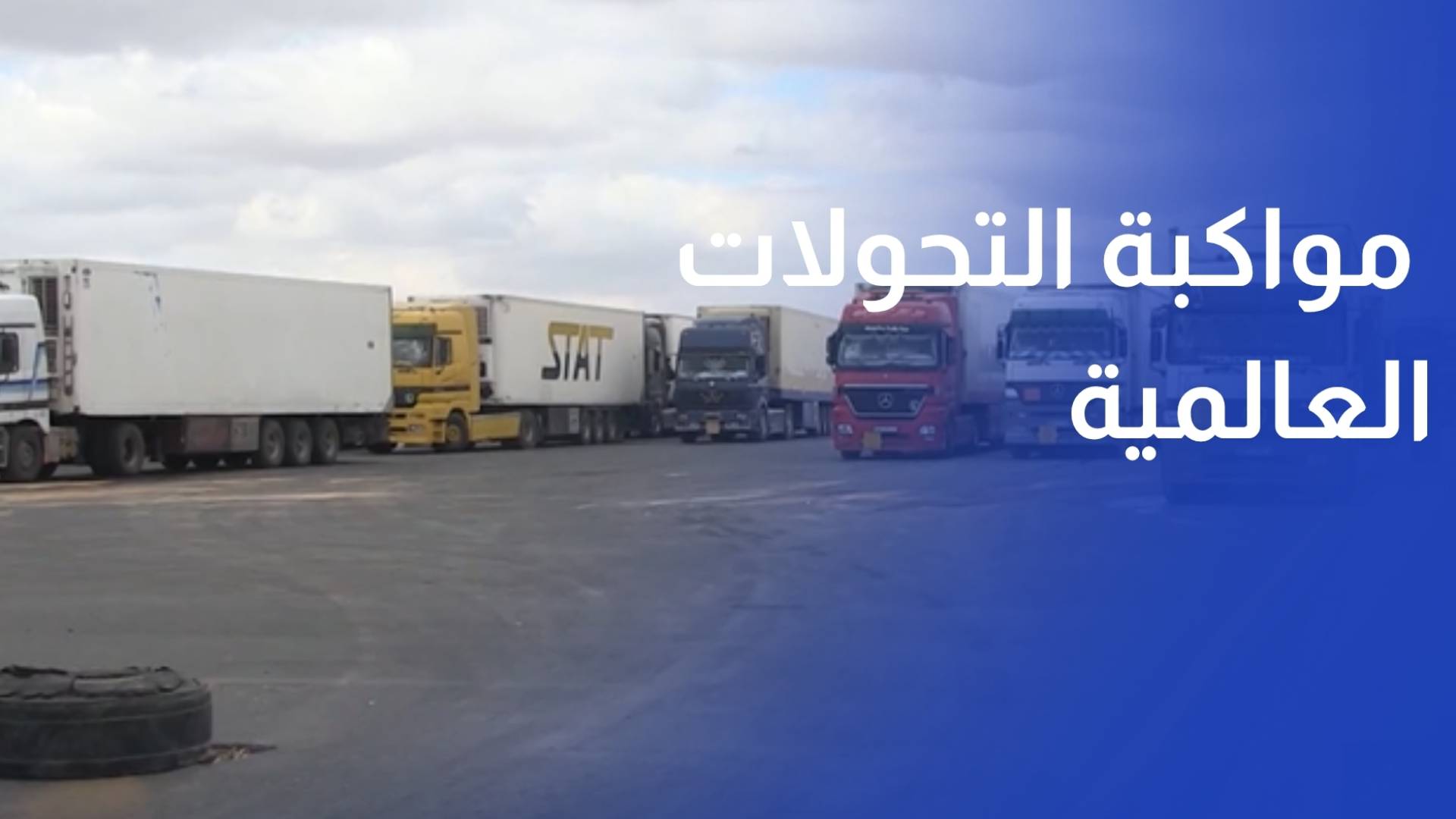 خبراء ومسؤولو النقل العرب يبحثون تعزيز التكامل ومواكبة التحولات العالمية