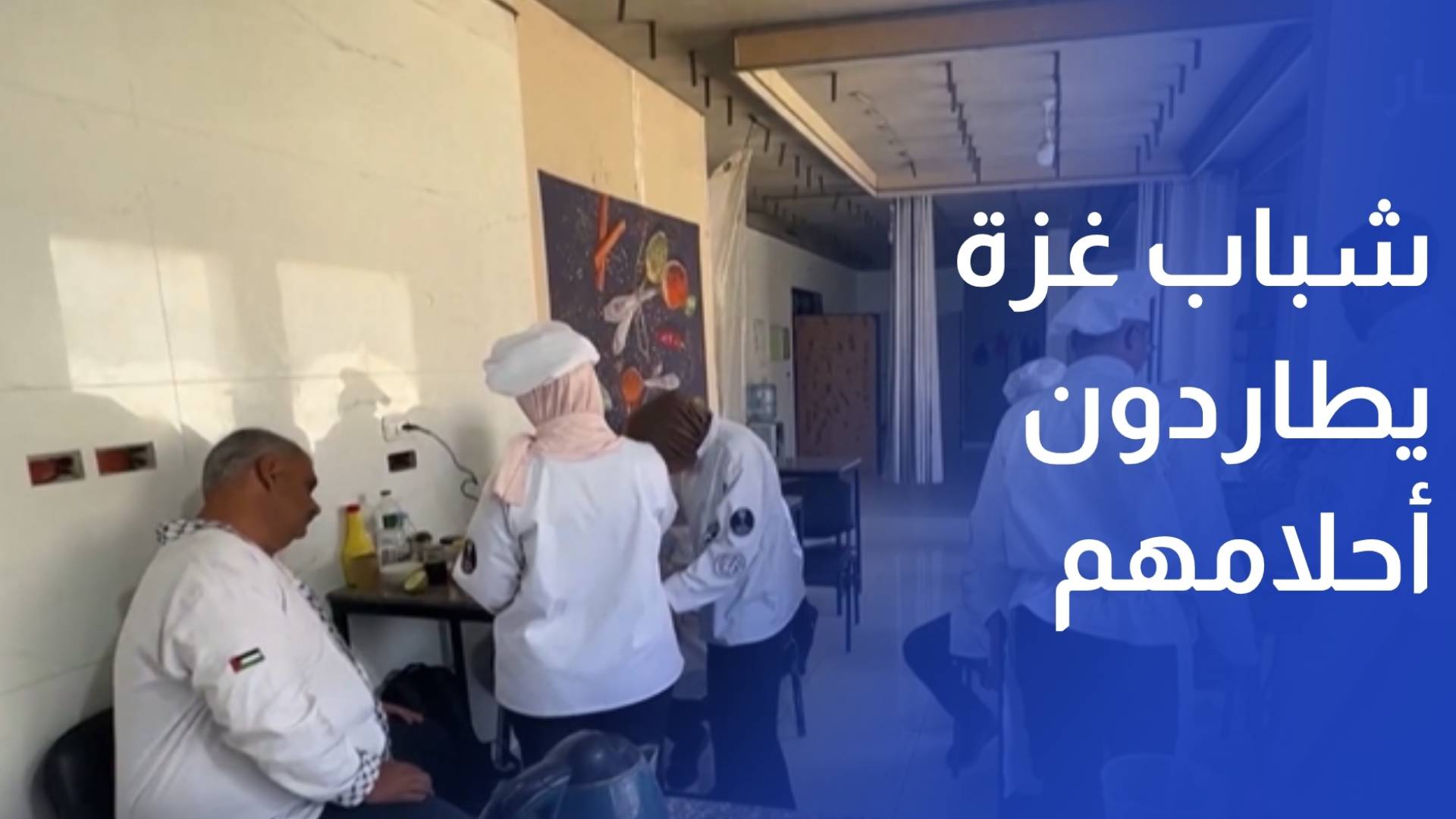 رغم الحرب والحصار.. شباب غزة يطاردون أحلامهم عبر فنون الطهو