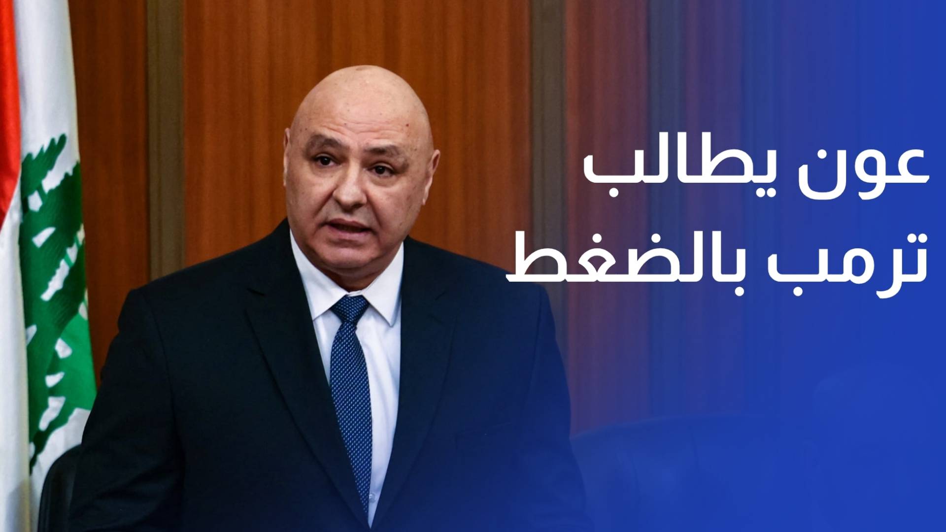عون يطالب ترمب بالضغط لانسحاب تل أبيب من جنوب لبنان