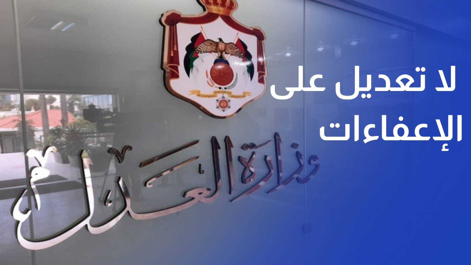 وزارة العمل لا تعديل على الإعفاءات الممنوحة للعمالة الوافدة المخالفة لتصويب أوضاعها