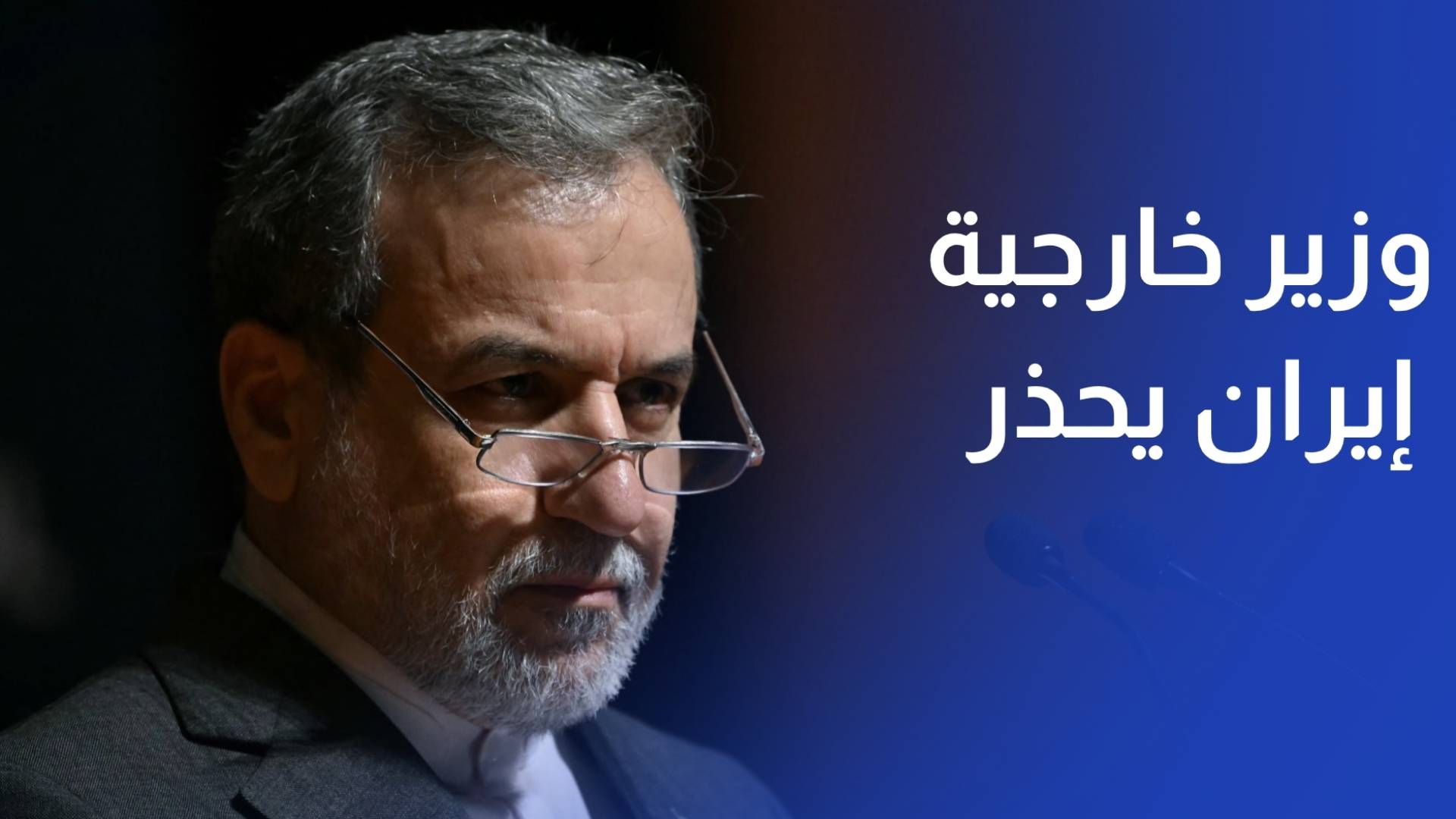 وزير خارجية إيران يحذر من أي ترتيبات منفصلة عن طهران في هرمز