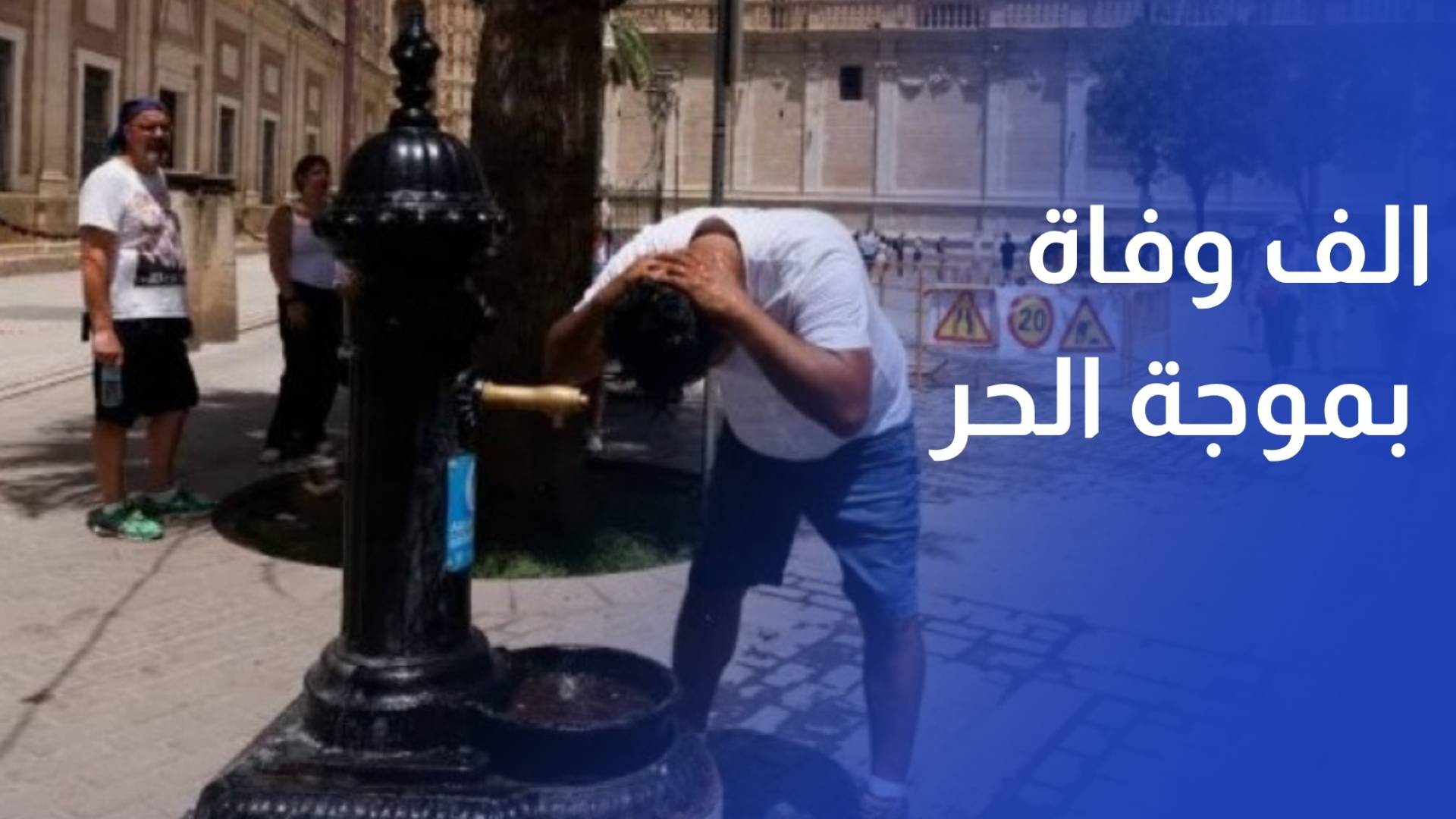 أكثر من الف وفاة مرتبطة بموجة الحر في اسبانيا خلال حزيران