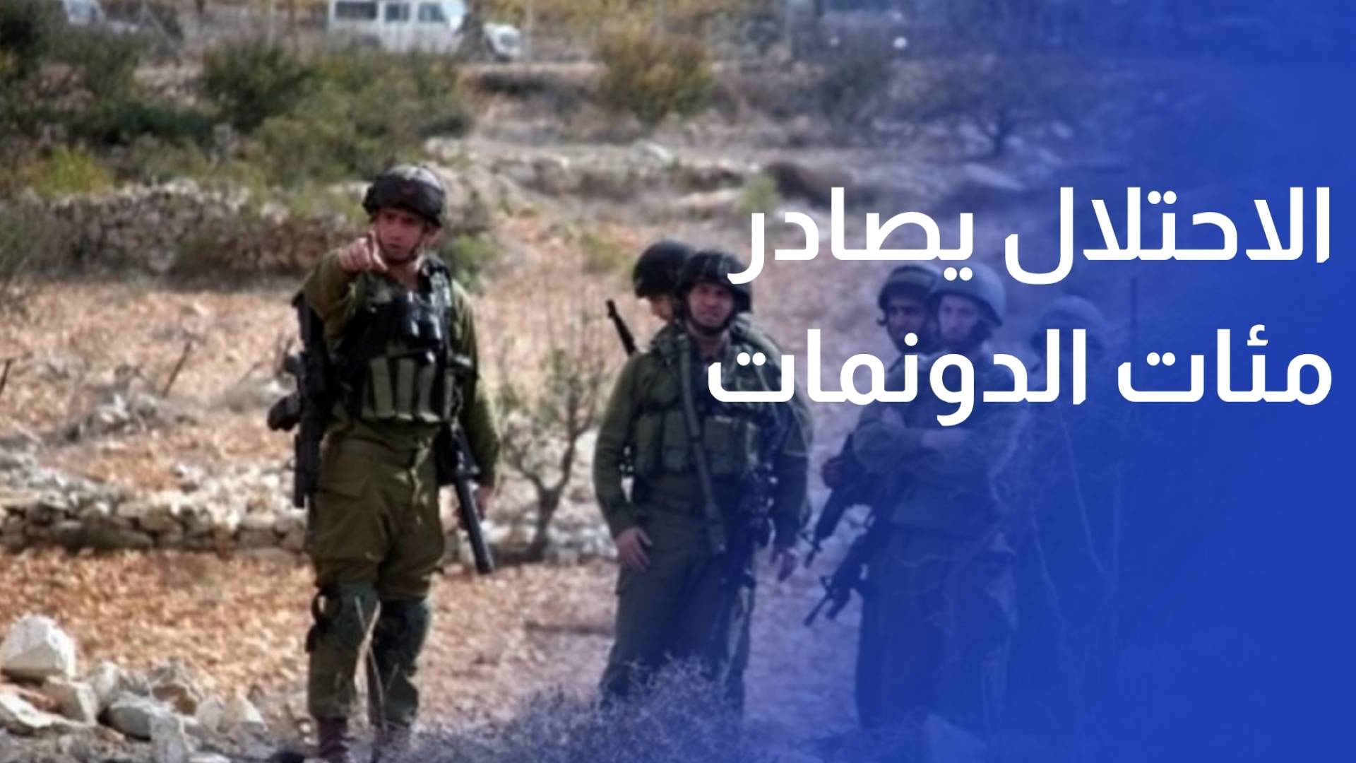 الاحتلال يصادر مئات الدونمات من اراضي بلدة سنجل