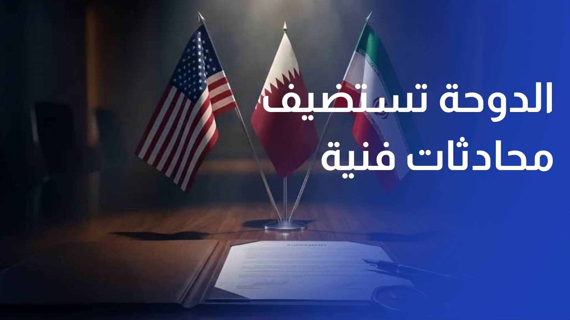 الدوحة تستضيف محادثات فنية