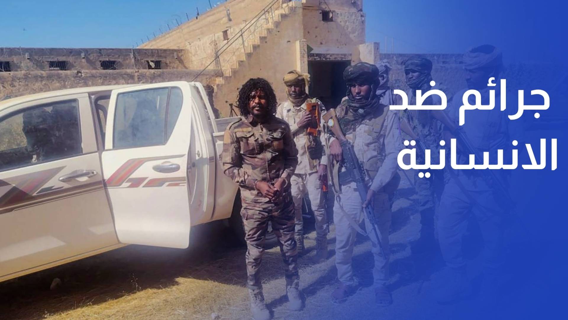 العفو الدولية قوات الدعم السريع ارتكبت جرائم ضد الانسانية