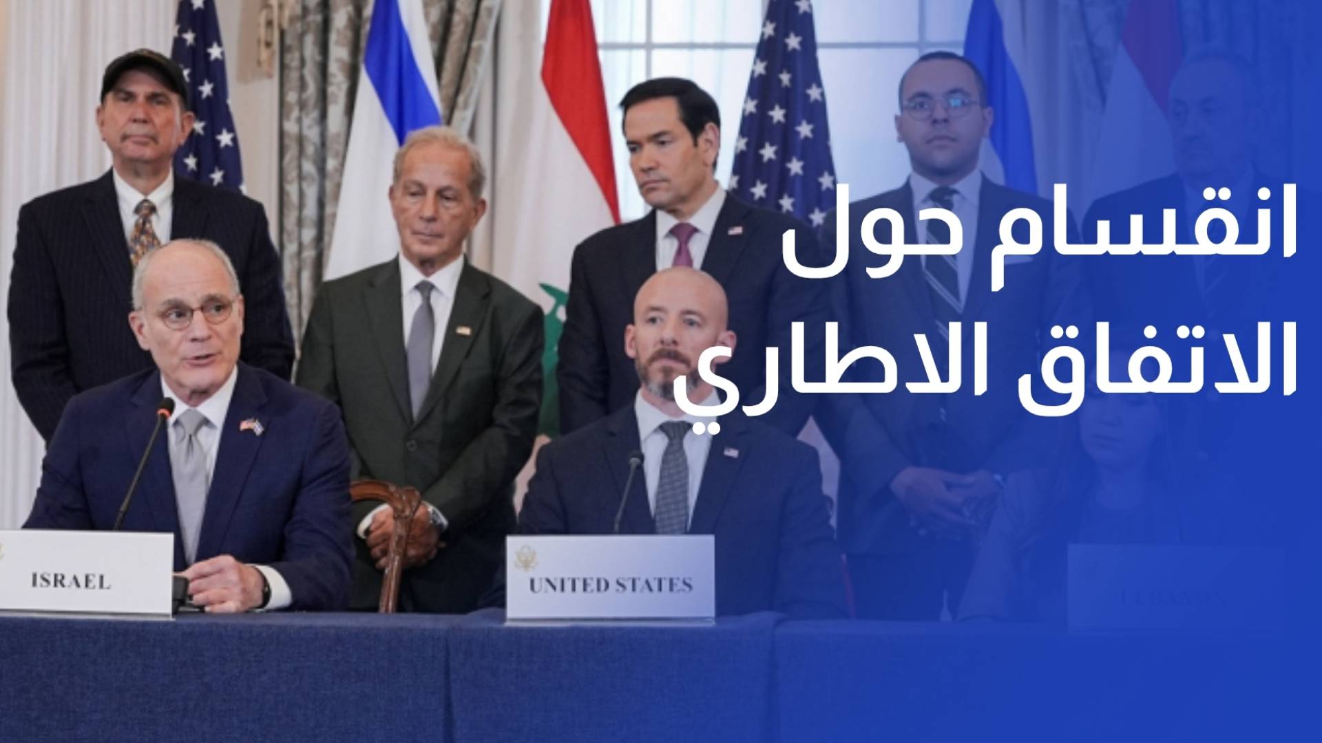 انقسام سياسي حول الاتفاق الاطاري مع اسرائيل