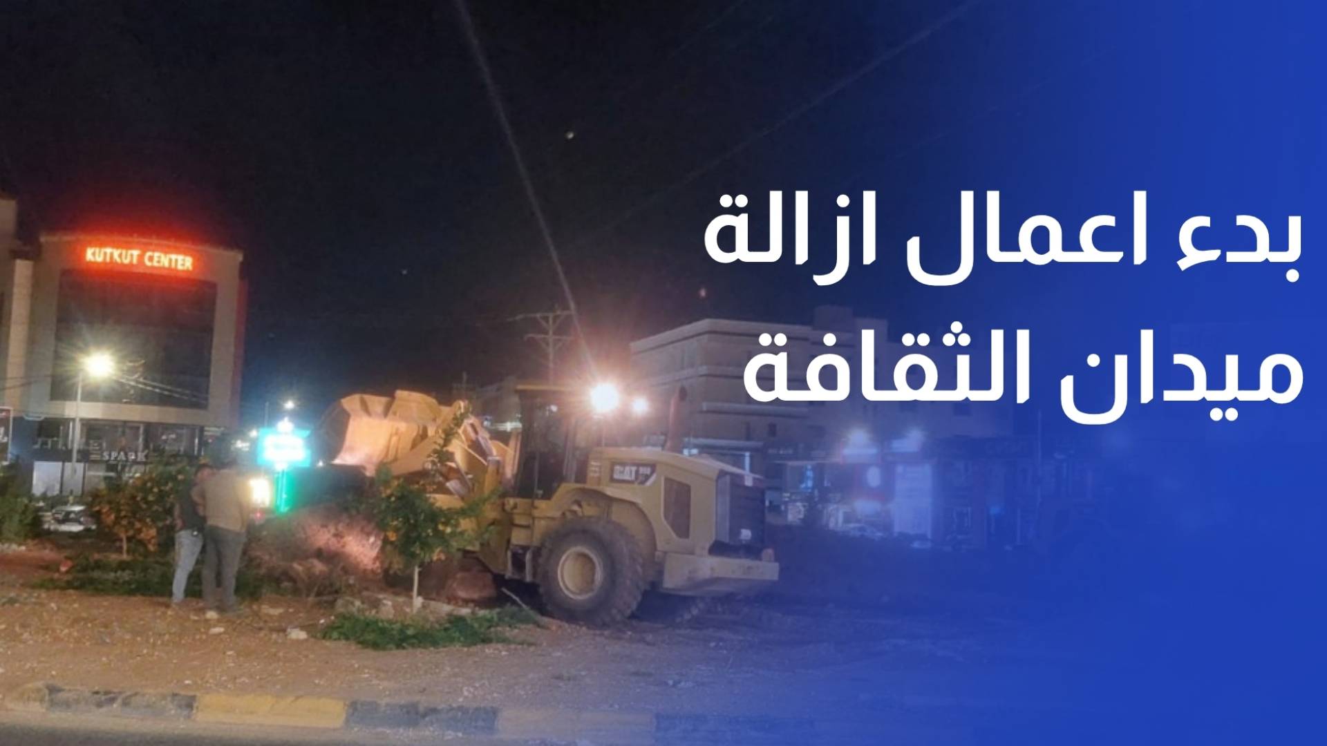 بدء اعمال ازالة ميدان الثقافة