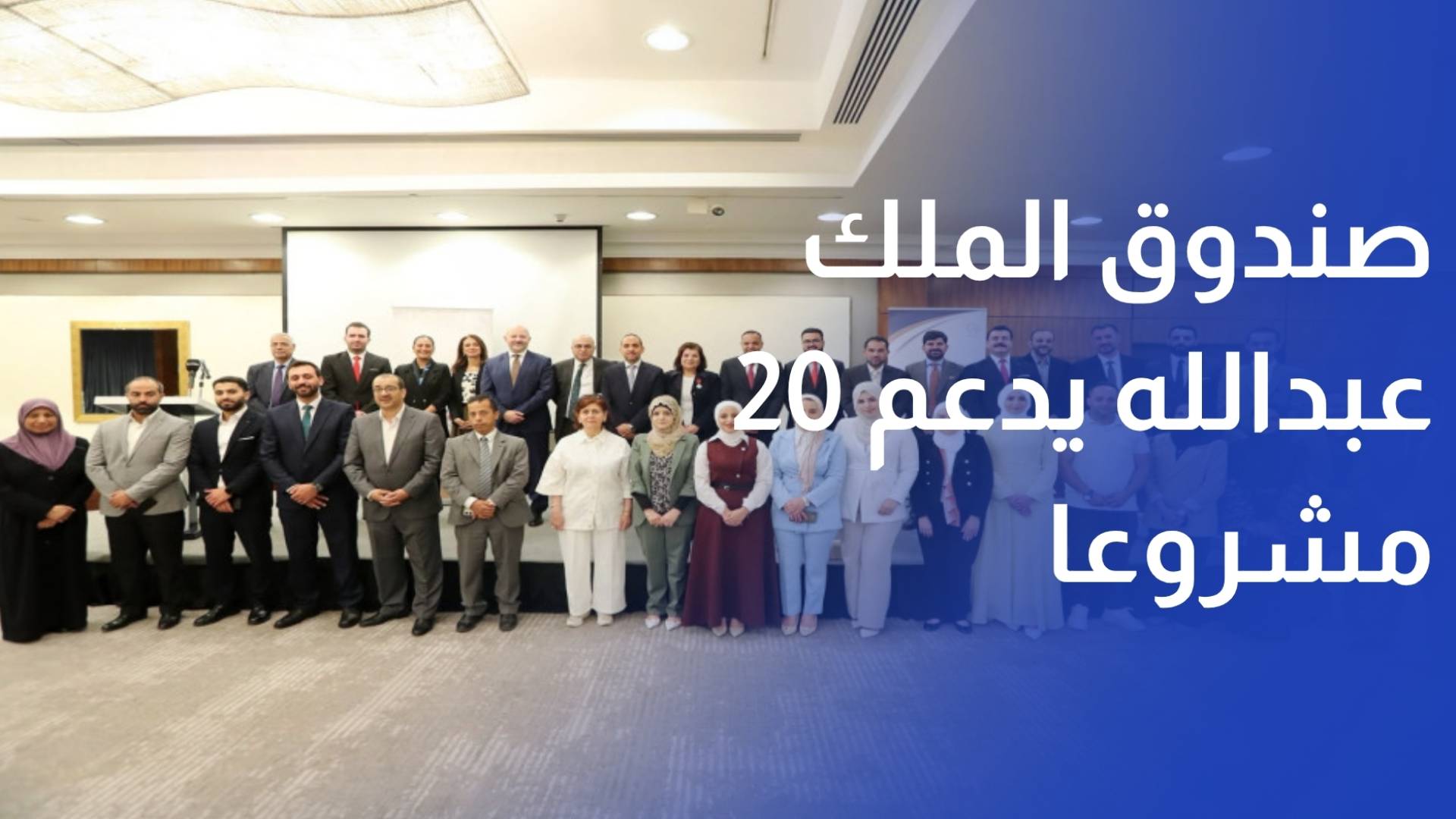 صندوق الملك عبدالله للتنمية يدعم 20مشروعا
