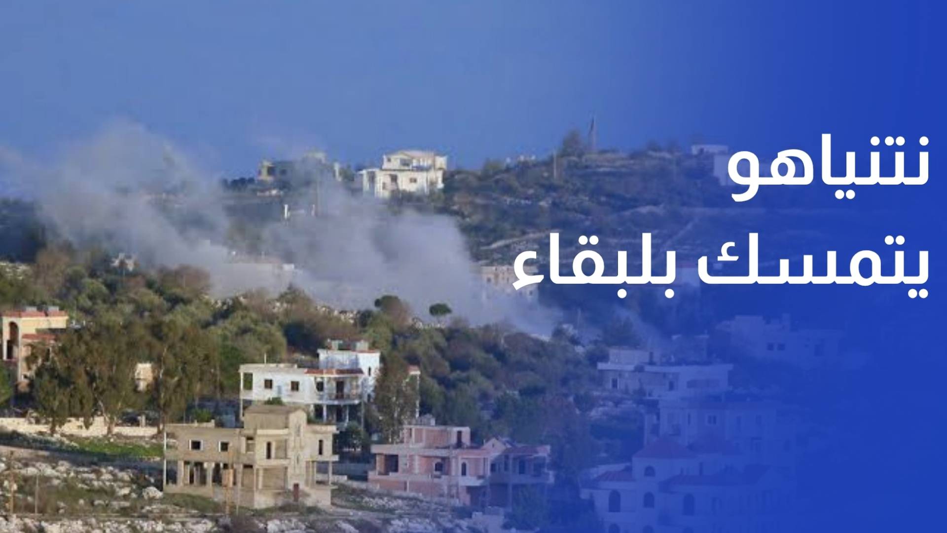 نتنياهو يتمسك بلبقاء جنوب البنان