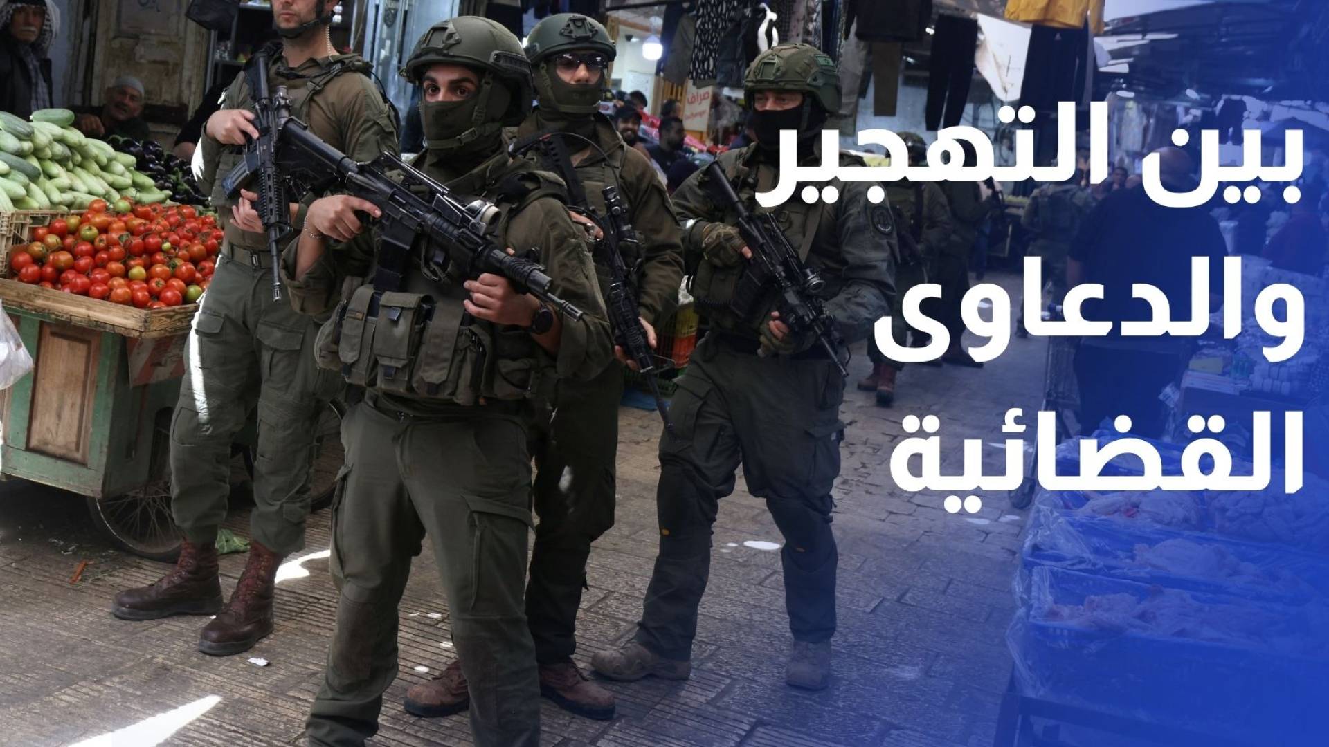 بين التهجير والدعاوى القضائية.. عائلة الرجبي تواجه مصيرا مجهولا في سلوان
