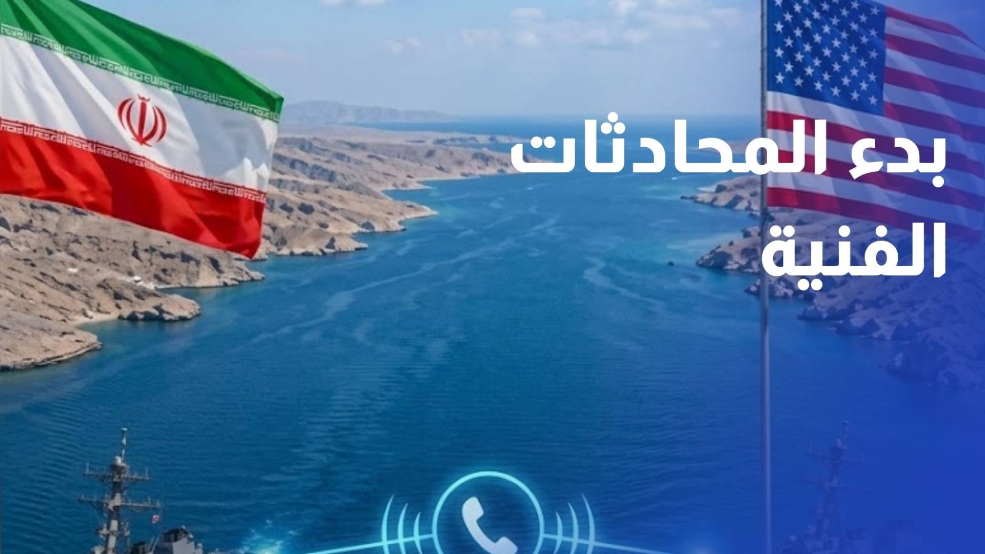 بدء محادثات فنية غير مباشرة بين واشنطن وطهران