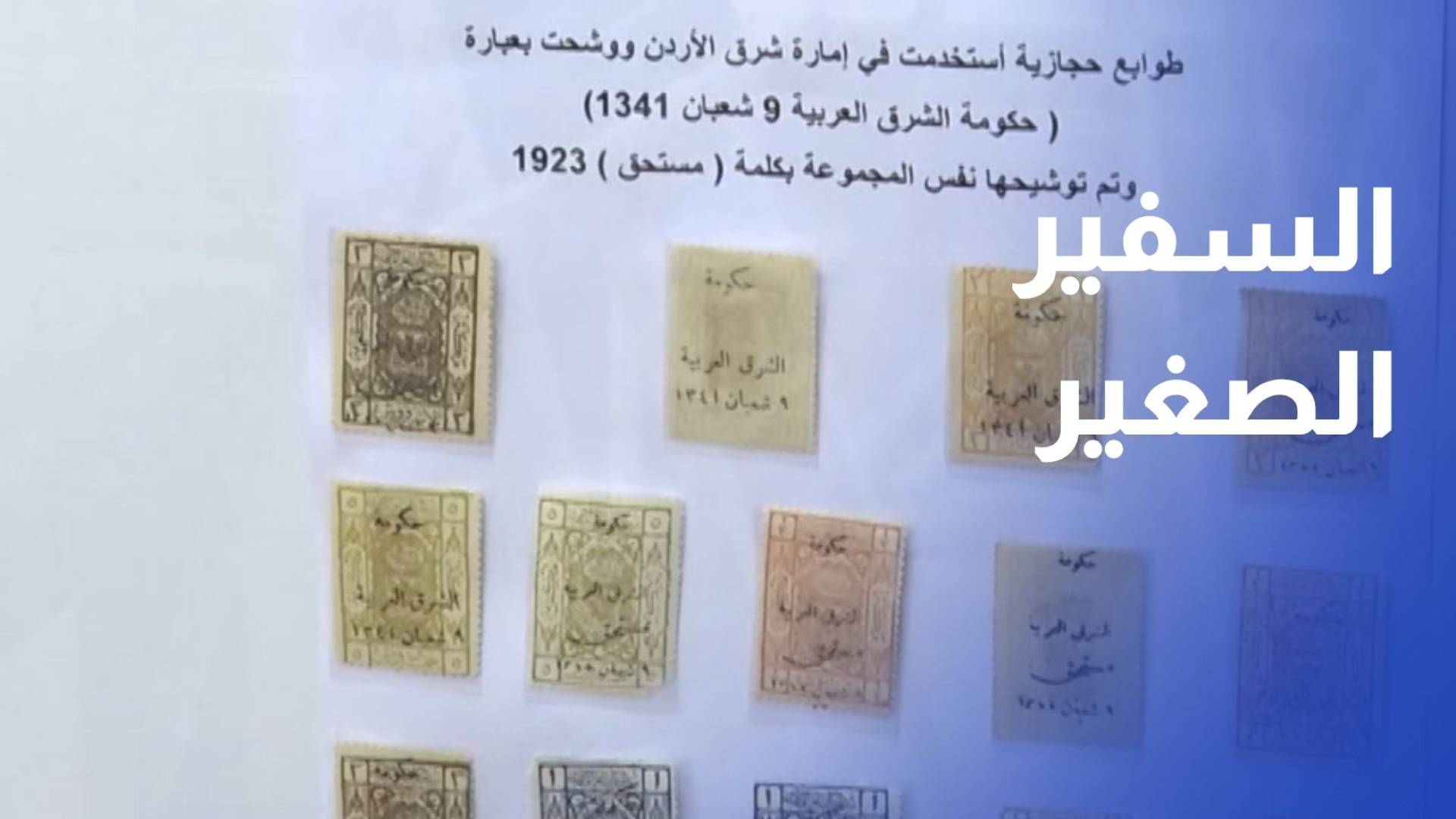 السفير الصغير.. الطابع البريدي من حارس الذاكرة إلى منصة التشارك الرقمي