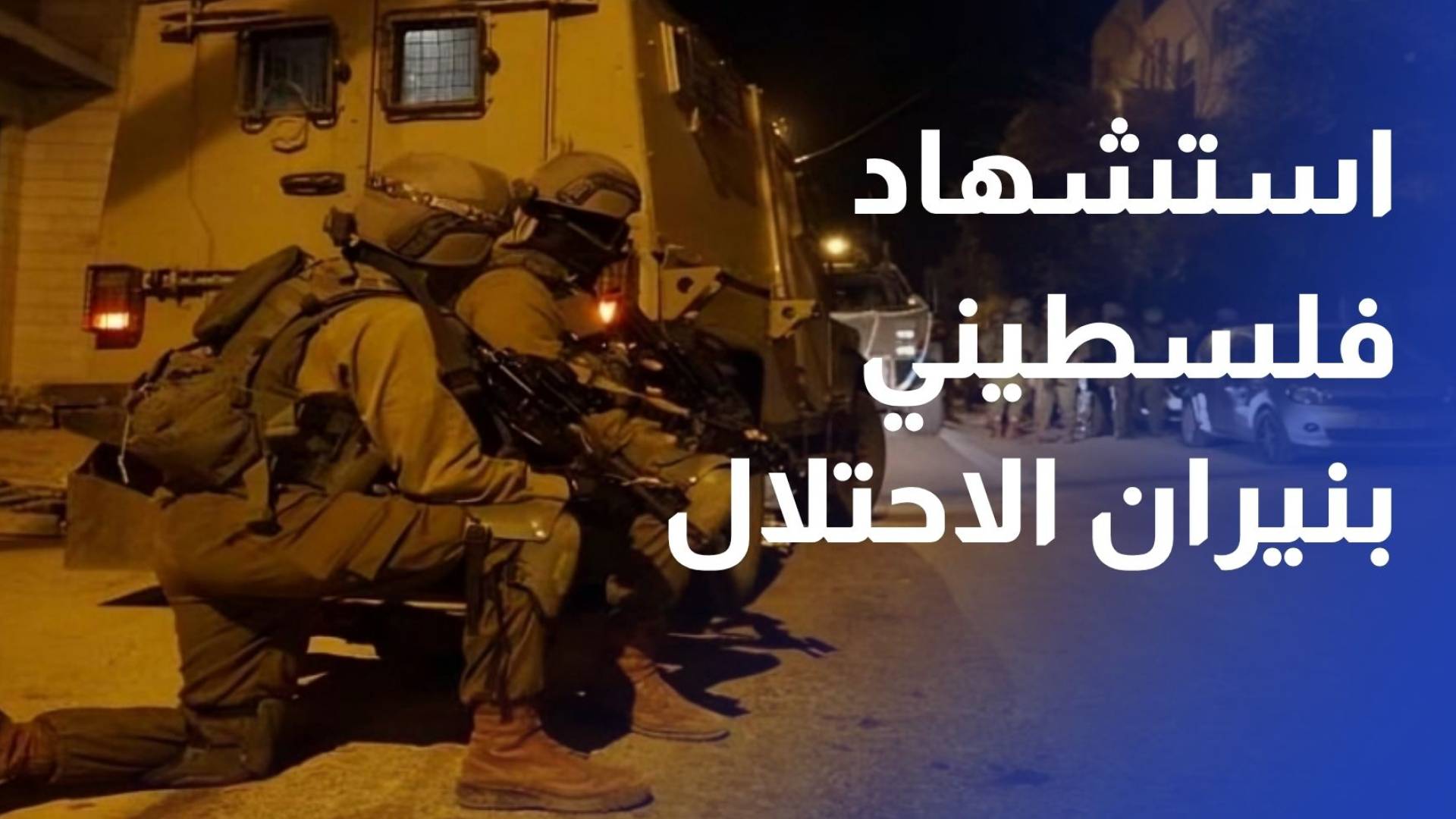 استشهاد فلسطيني بنيران الاحتلال بزعم محاولة تنفيذ عملية طعن في اللد