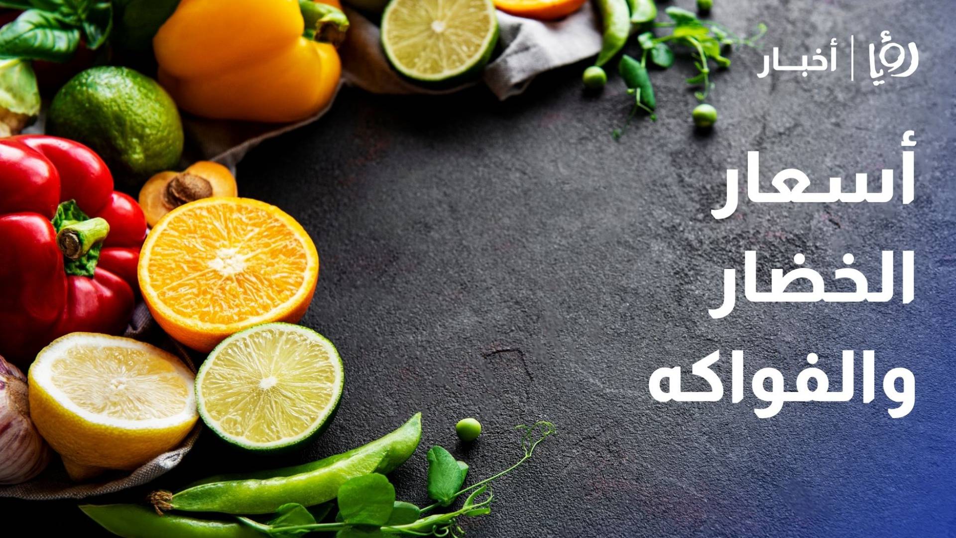 رصد أسعار الخضار والفواكه في سوق عمان المركزي