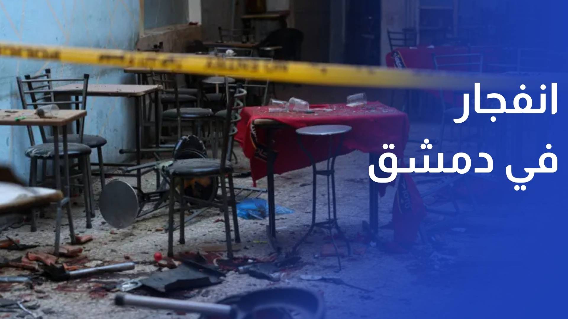 5 قتلى و16 جريحا في حصيلة أولية بانفجار وقع داخل مقهى في العاصمة دمشق