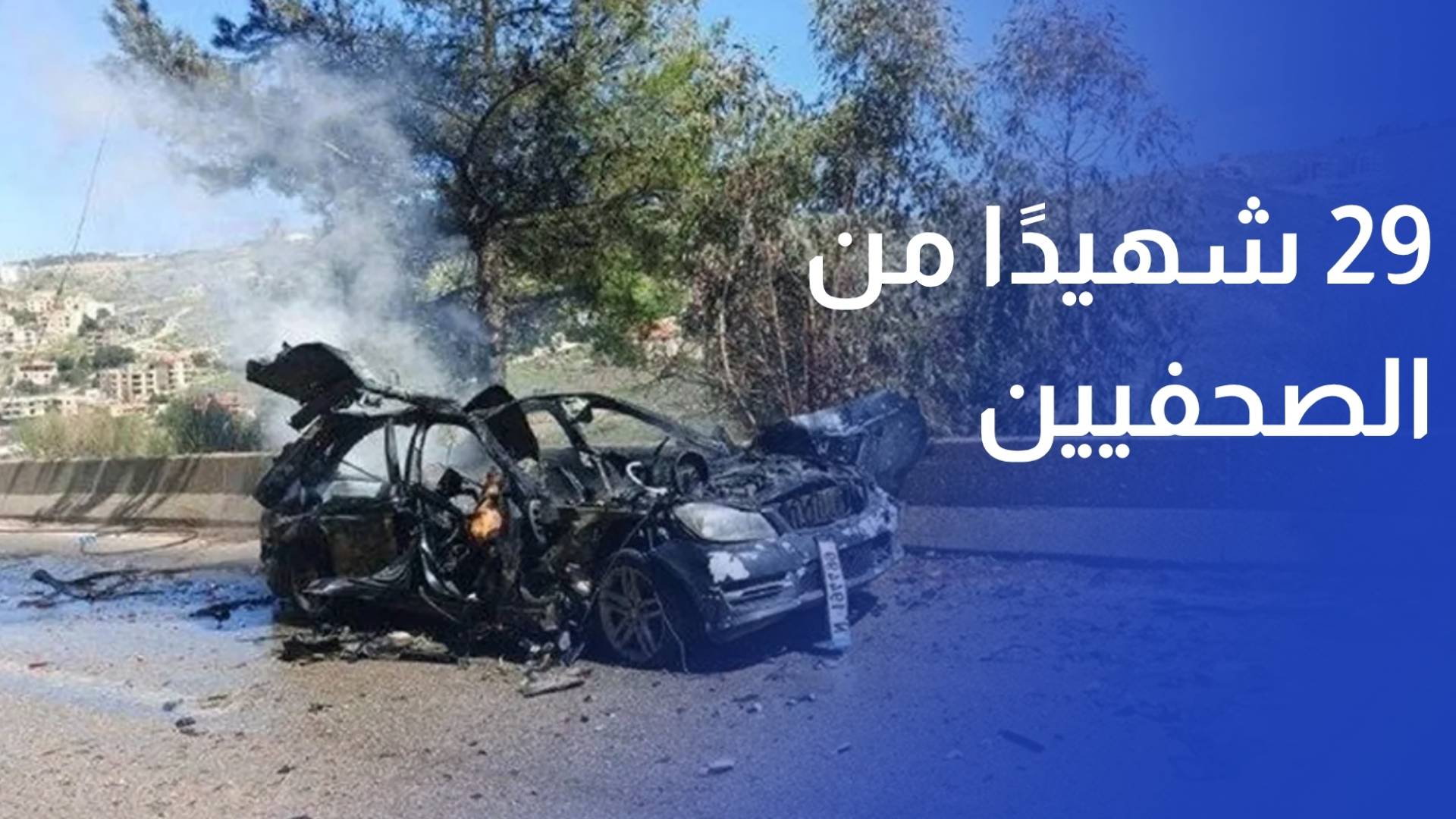 29 شهيدا من الصحفيين في الحرب.. أرقام توثق الضحايا وتبقي الاحتلال بلا عقاب