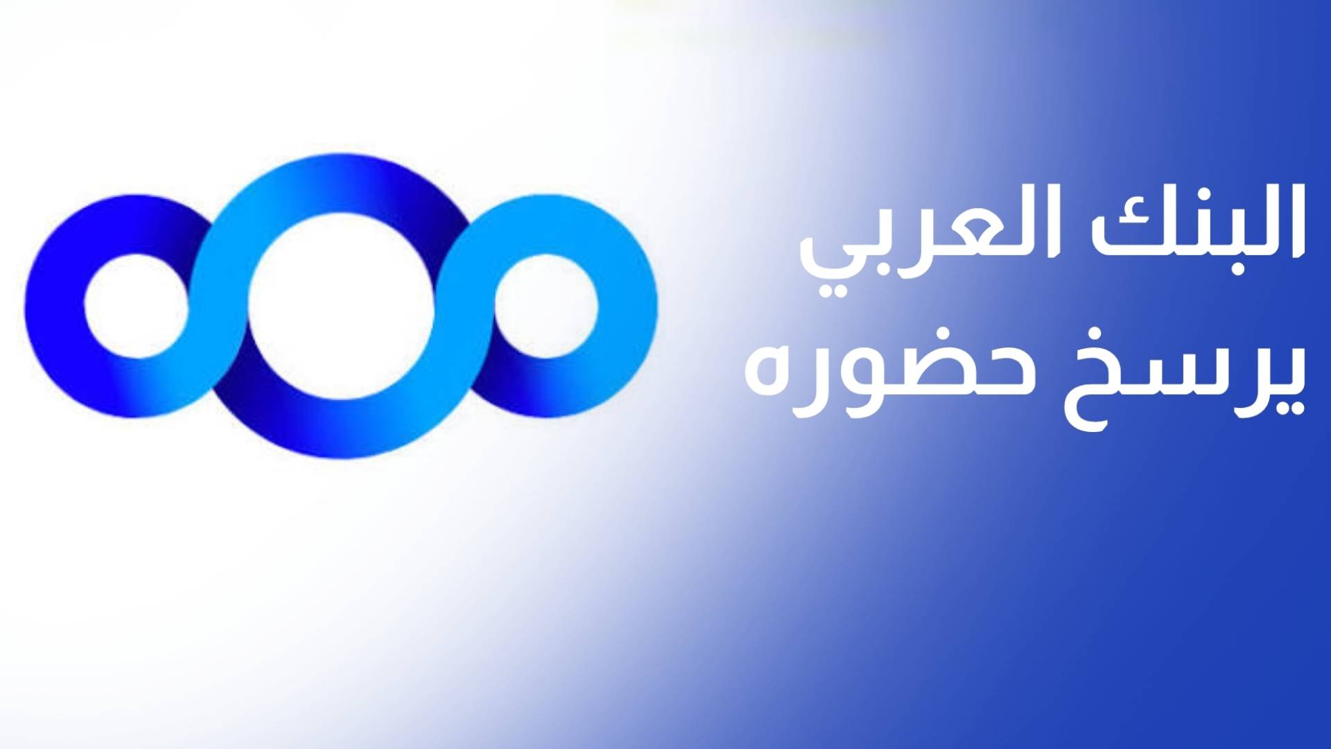 البنك العربي يرسخ حضوره عالميا ضمن قائمة فوربس جلوبال