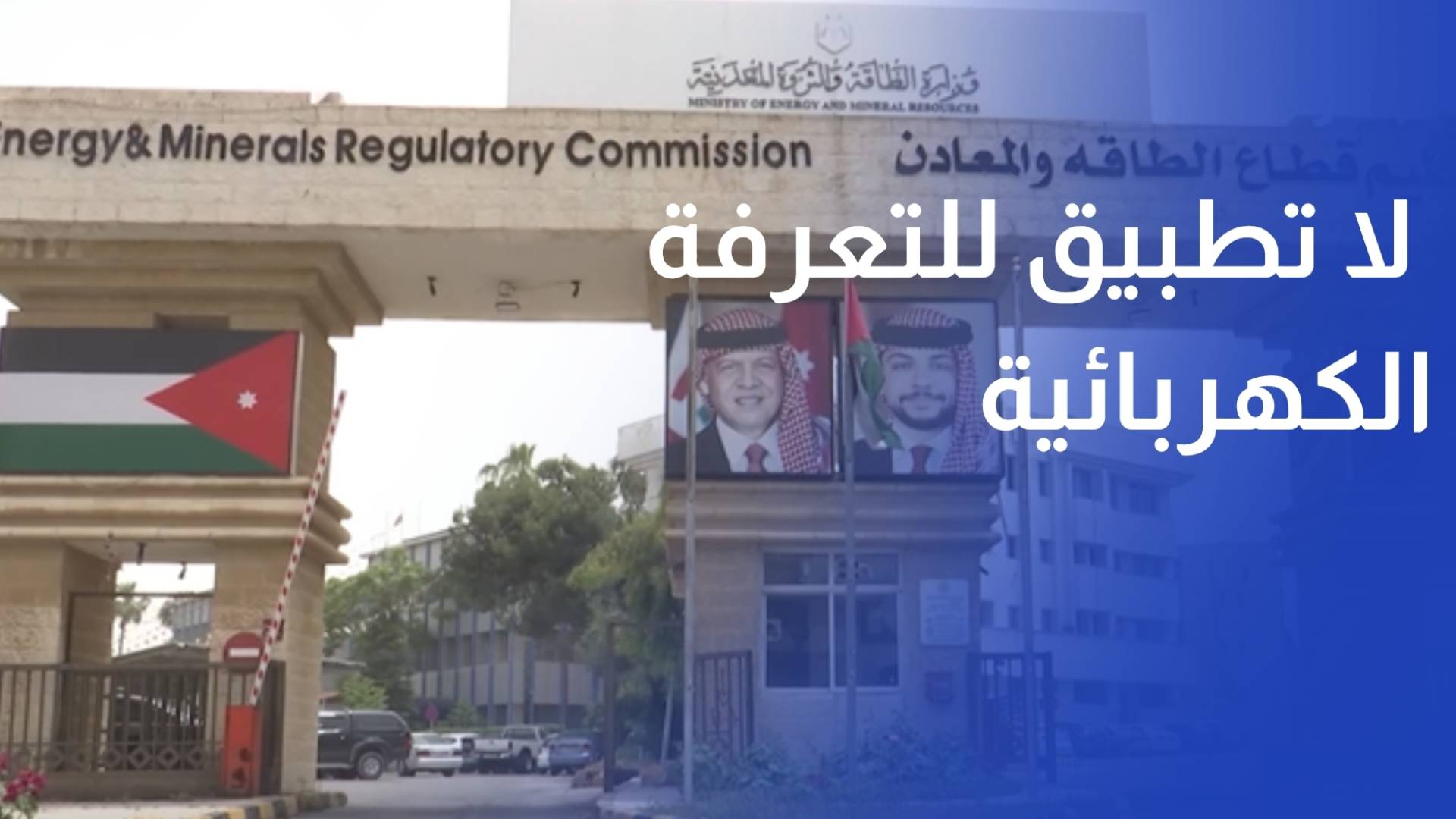 الطاقة والمعادن لا تطبيق للتعرفة الكهربائية المرتبطة بالزمن على القطاع المنزلي