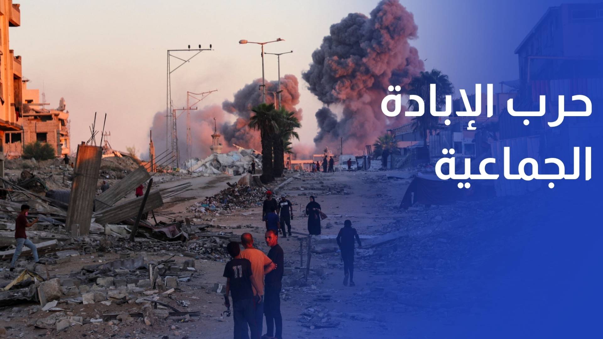 ألف يوم من حرب الإبادة الجماعية