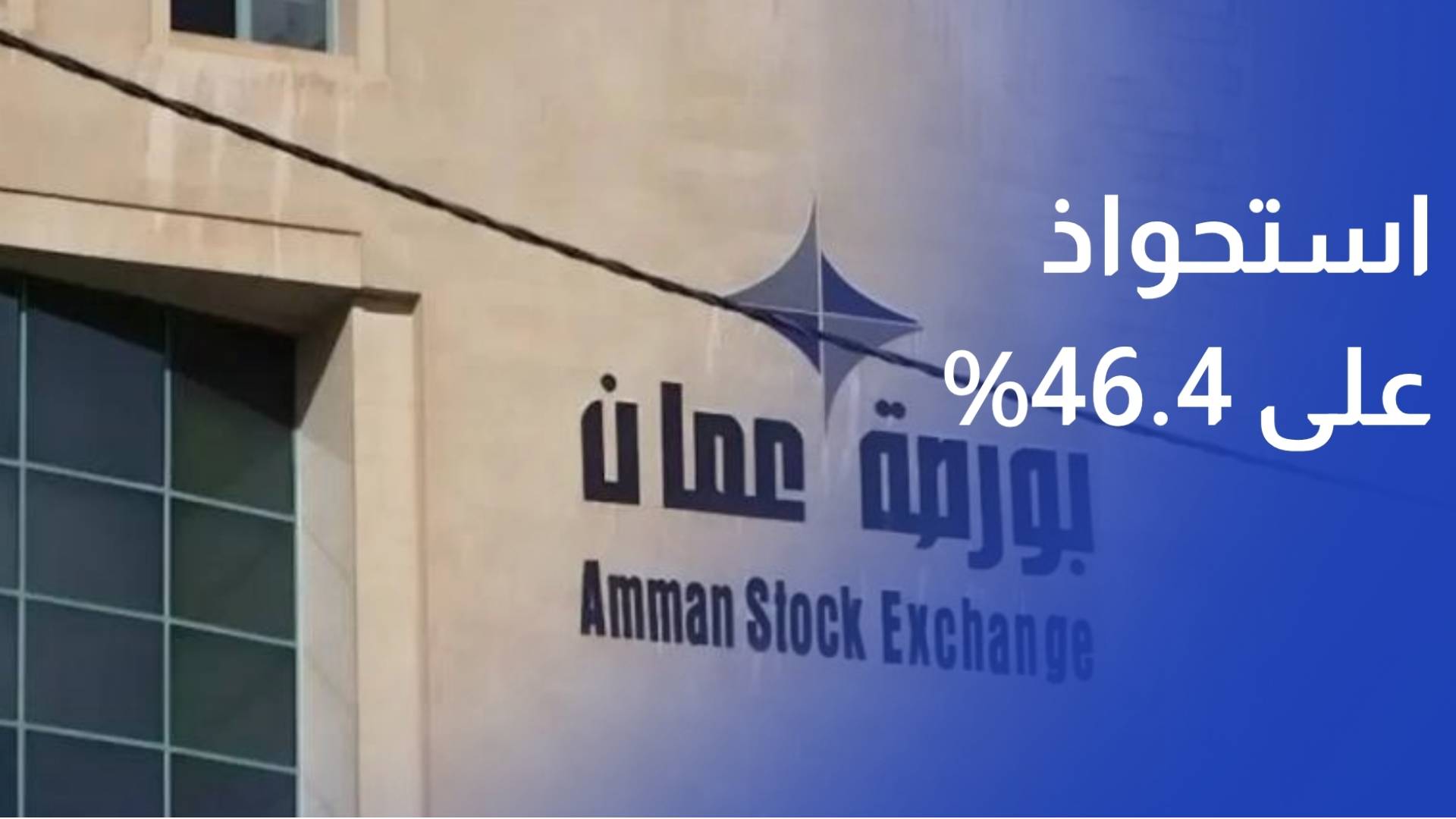 المستثمرون الأجانب يستحوذون على 46.4% من القيمة السوقية لبورصة عمان
