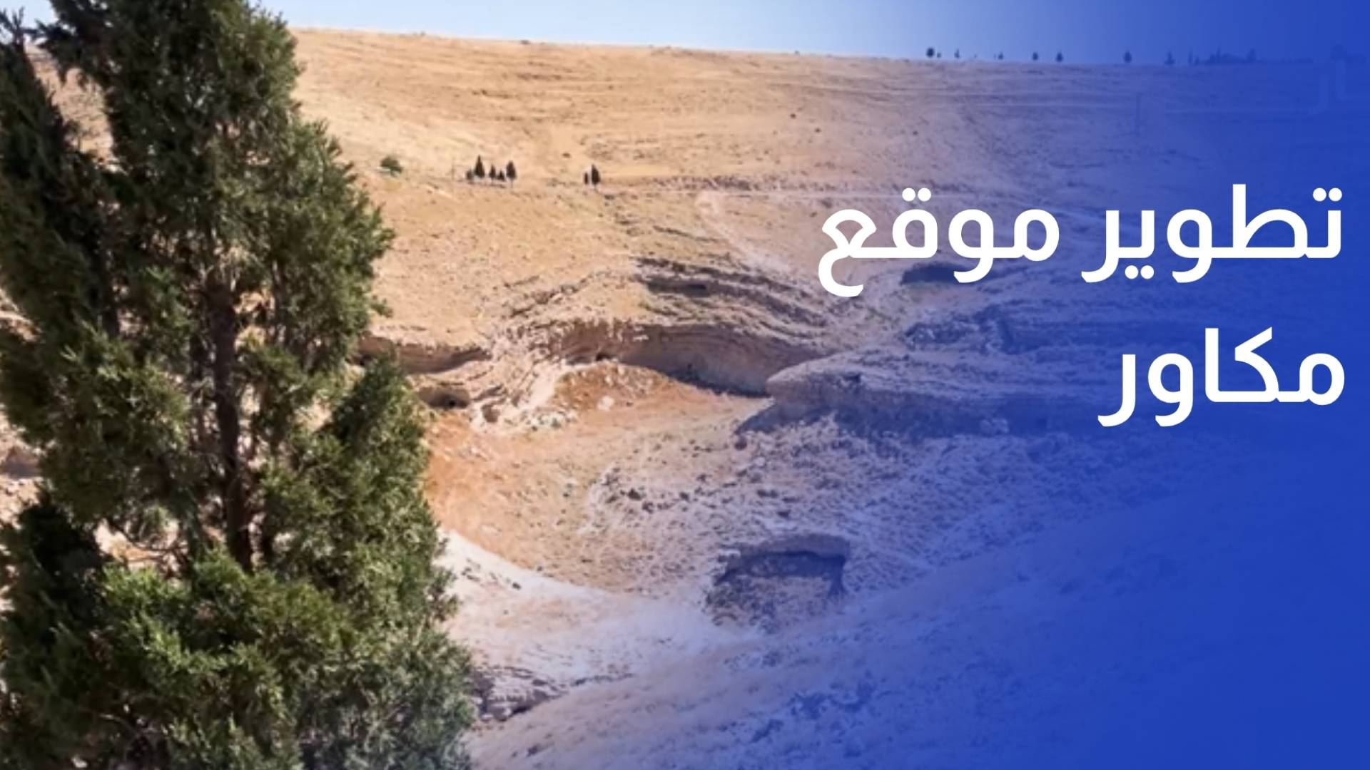 تدشين المرحلة التنفيذية لتطوير موقع مكاور الأثري في مادبا